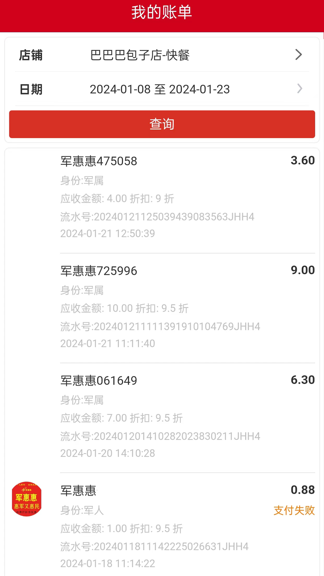 精彩截图-军惠惠商家版2025官方新版