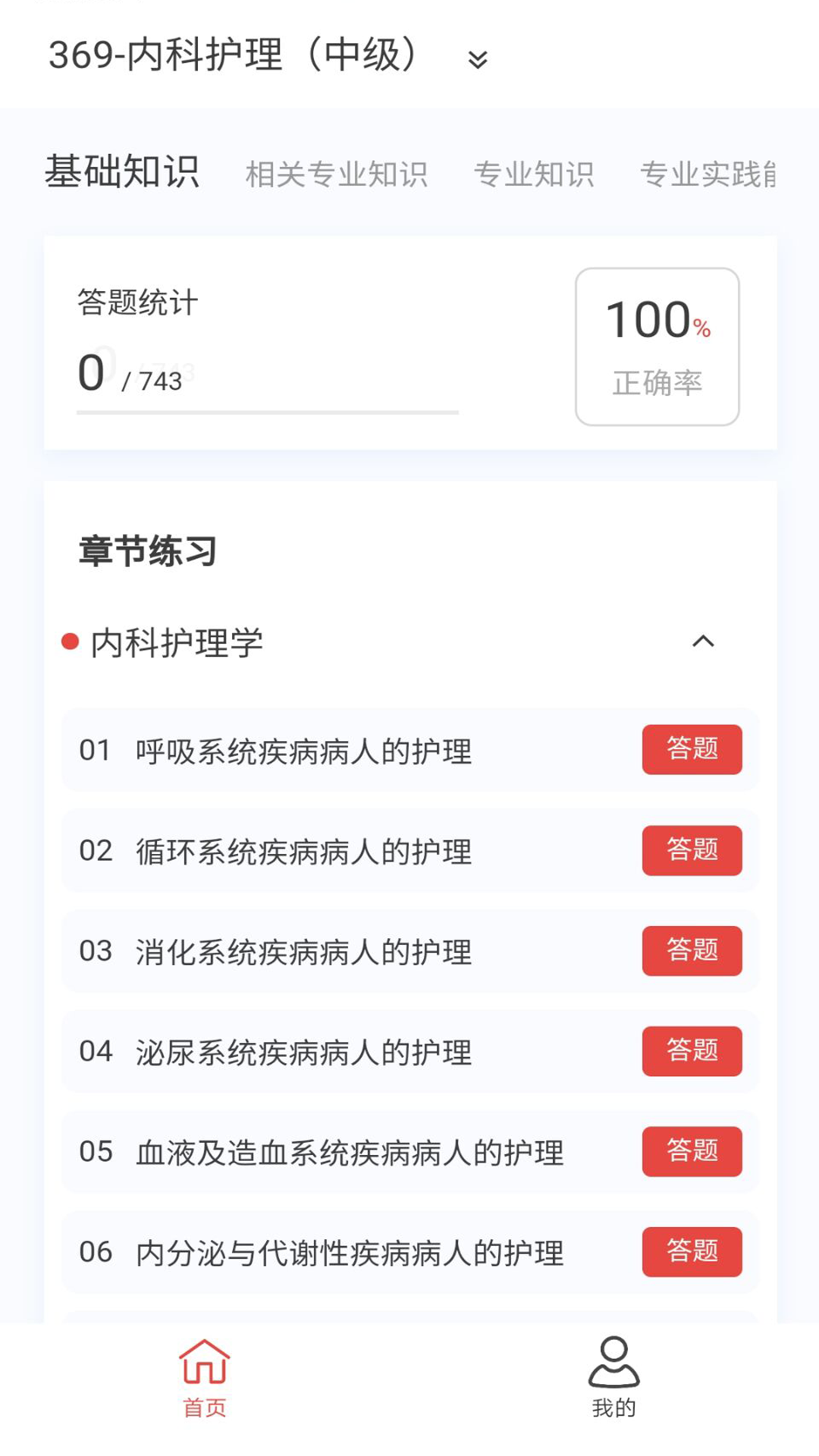 精彩截图-内科护理新题库2026官方新版