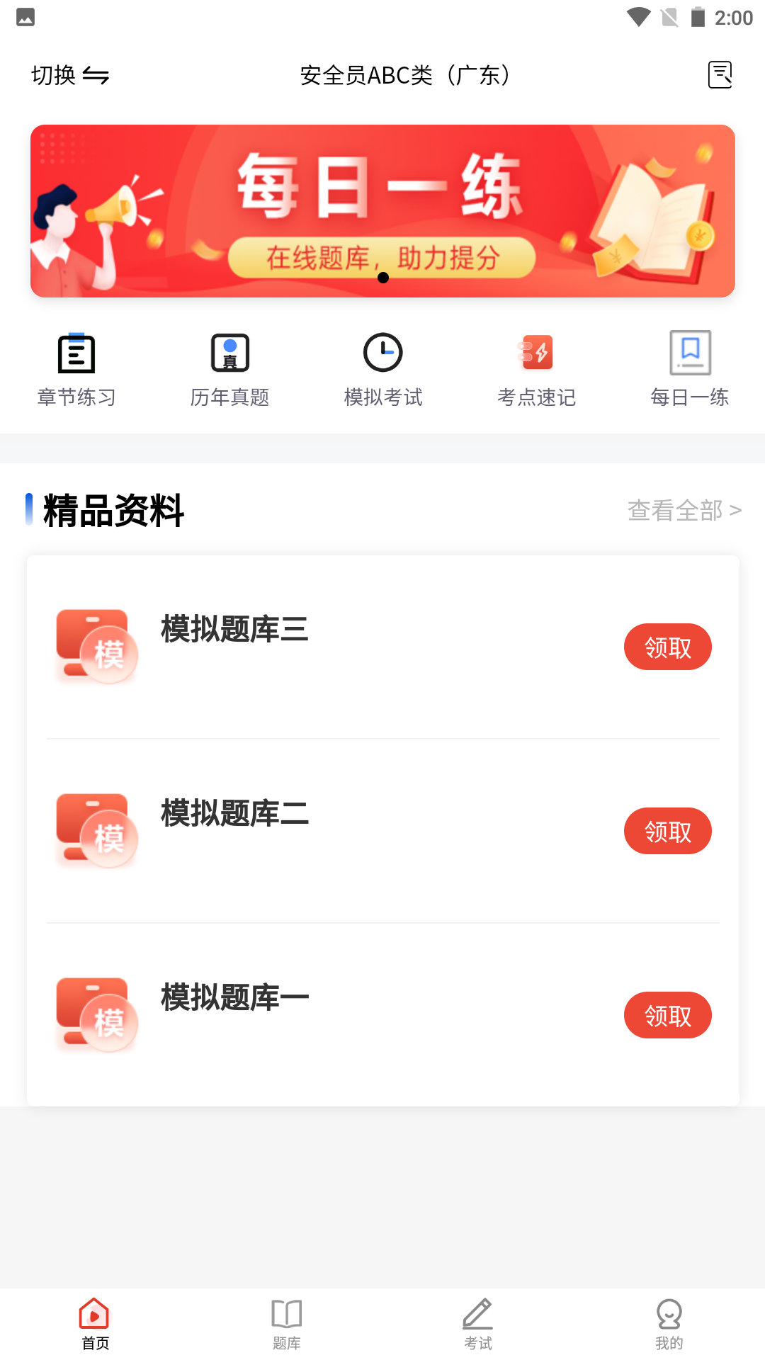 精彩截图-安全员题库2025官方新版