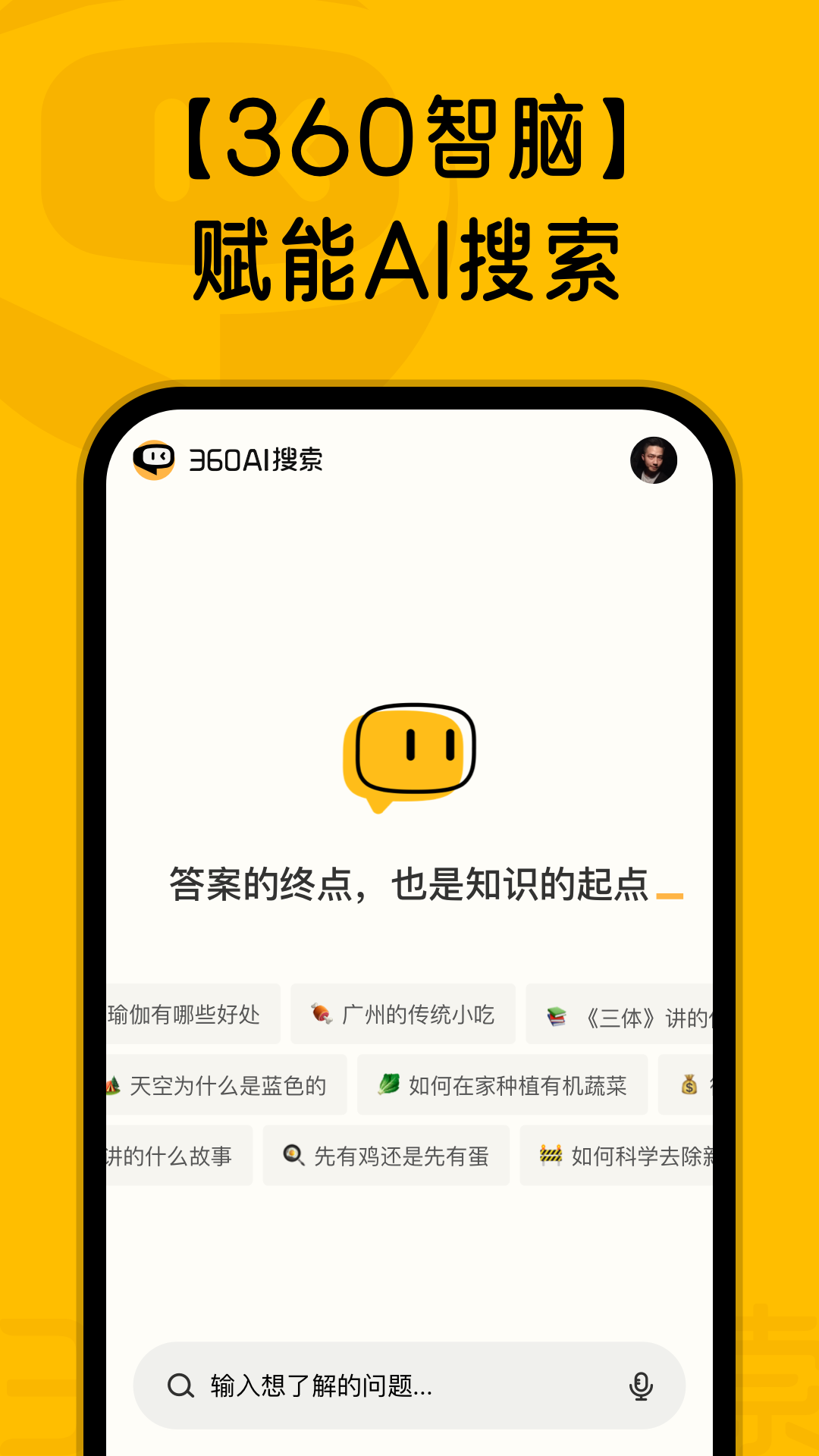 360AI搜索APP的使用截圖[1]