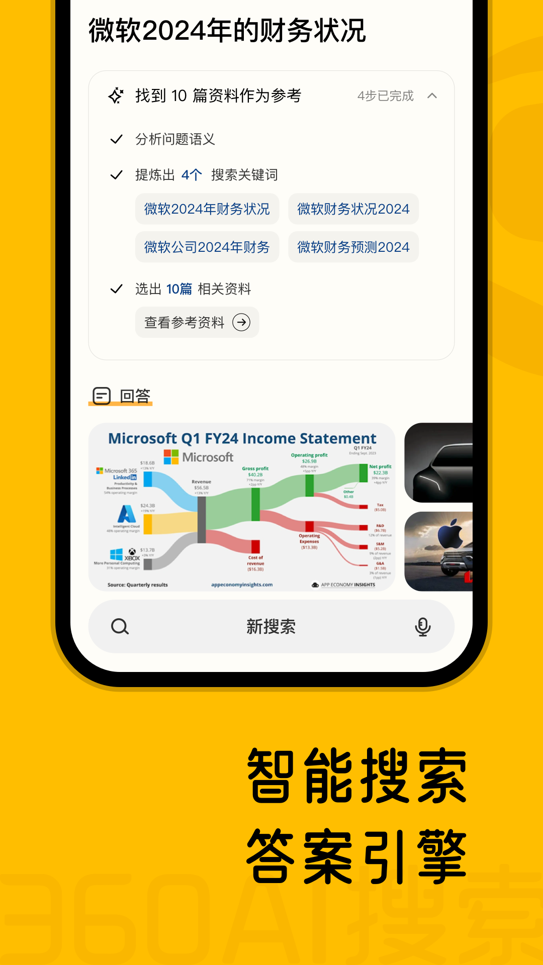 360AI搜索APP的使用截图[2]