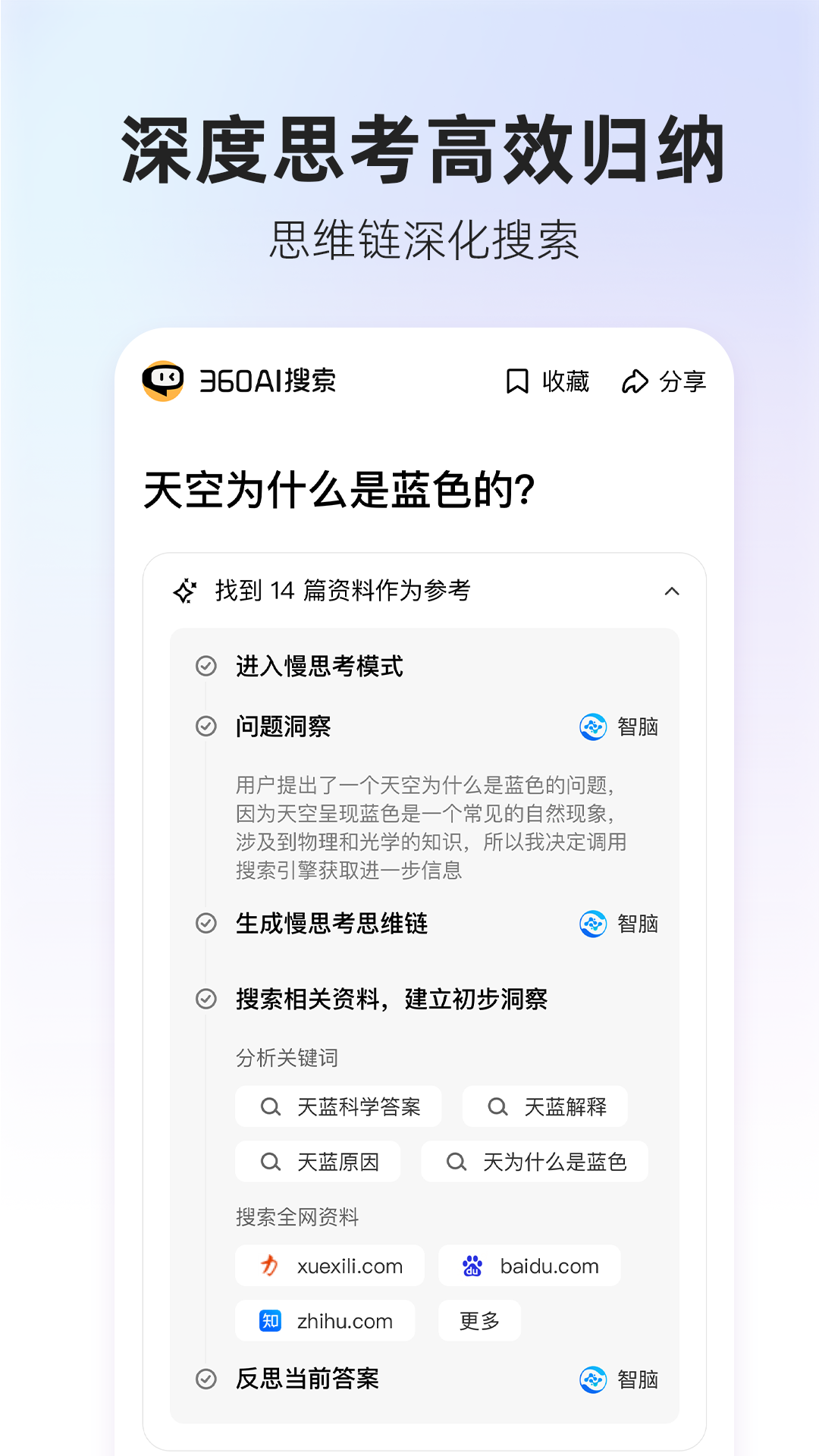 精彩截图-360AI搜索2025官方新版