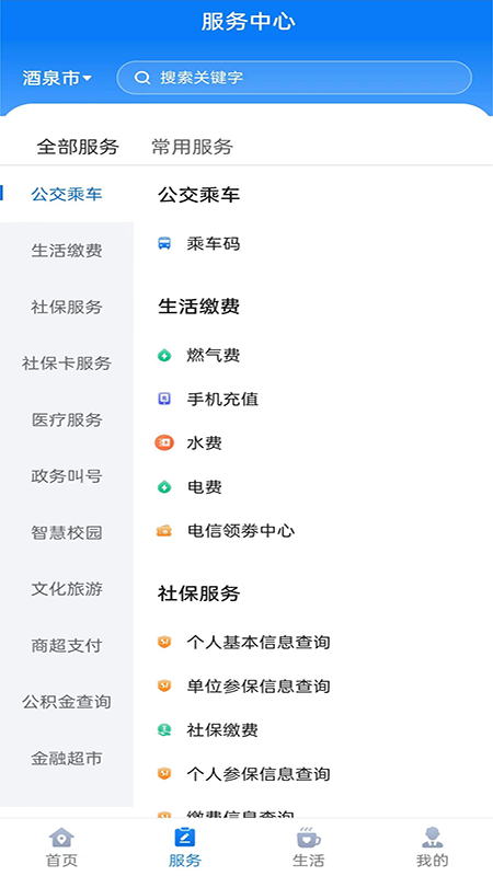 酒泉一卡通 截图 3