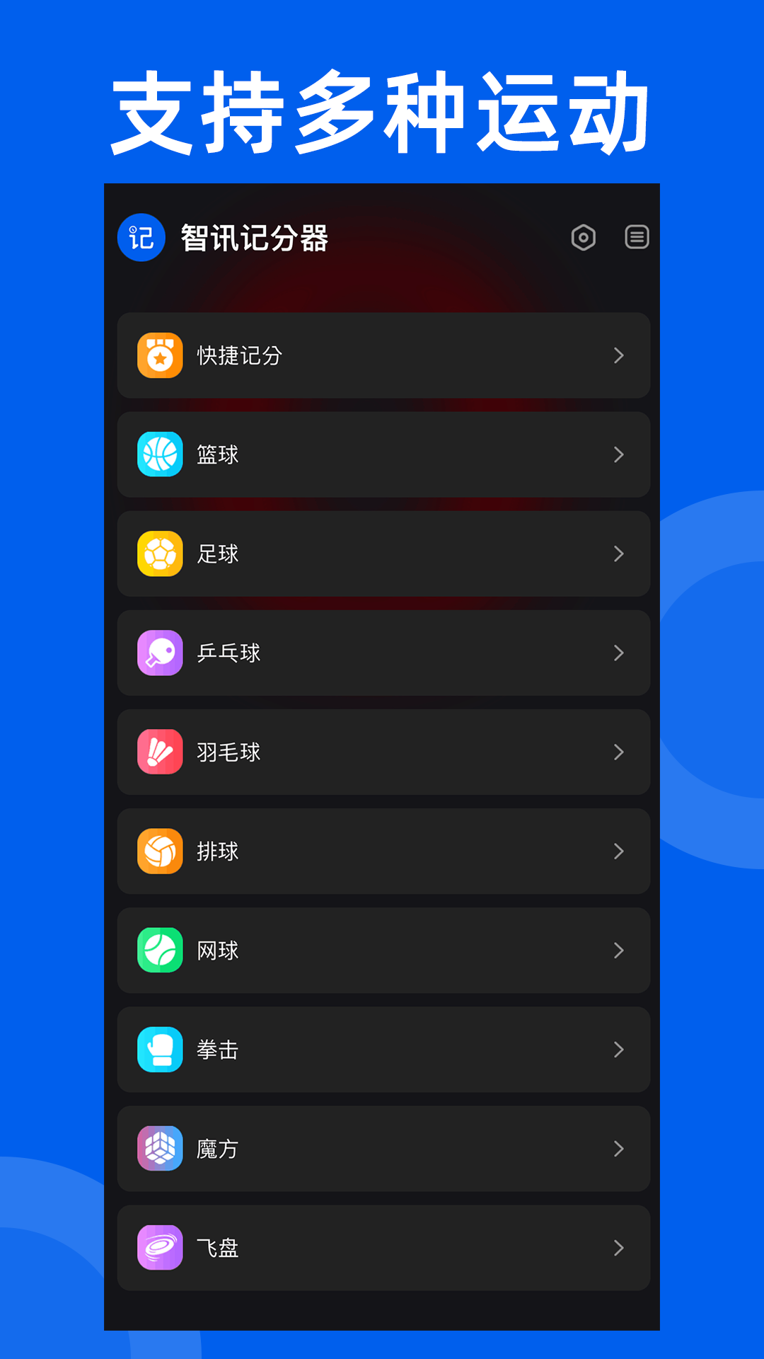 精彩截图-智讯体育赛事记分器2025官方新版