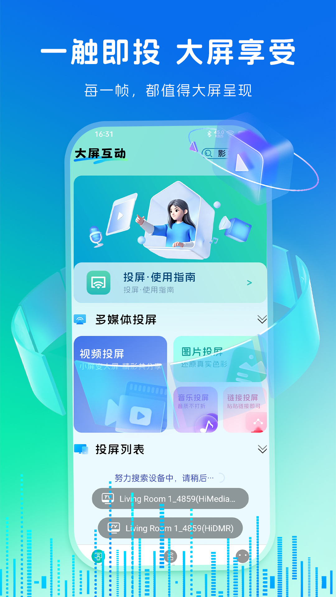 蓝莓投屏 截图 1
