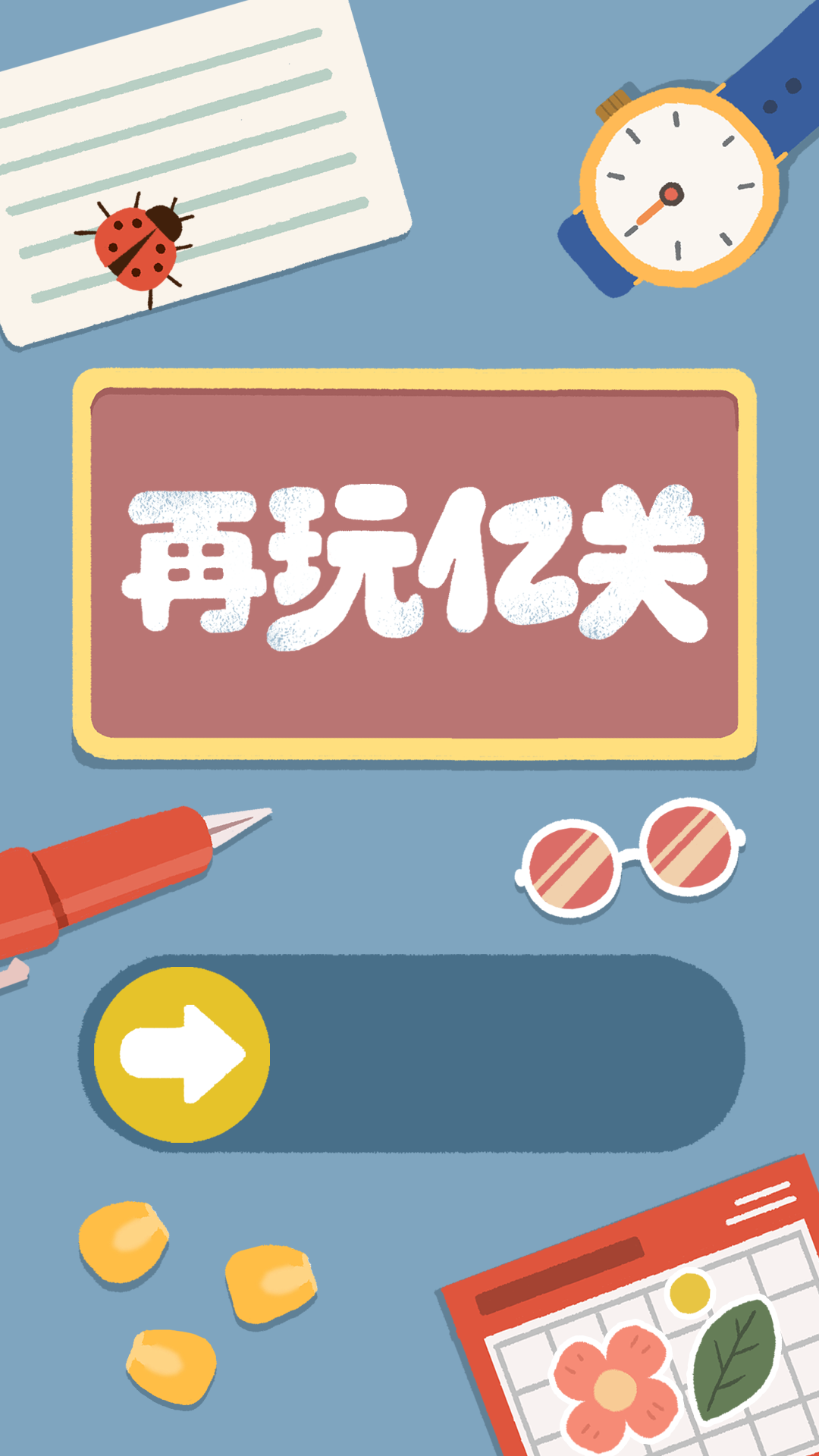 再玩亿关 截图 2