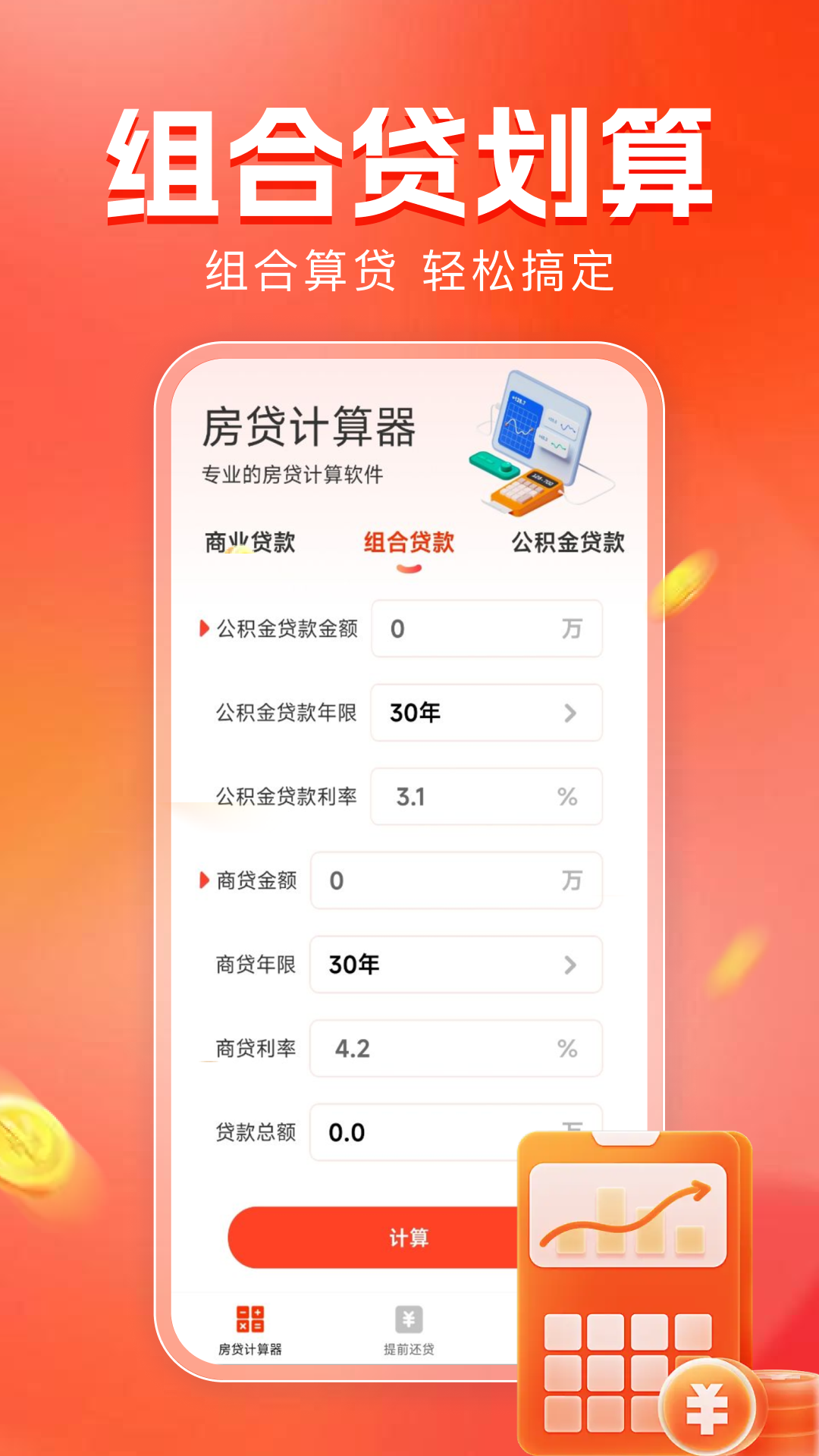 精彩截图-房贷计算器助手2026官方新版