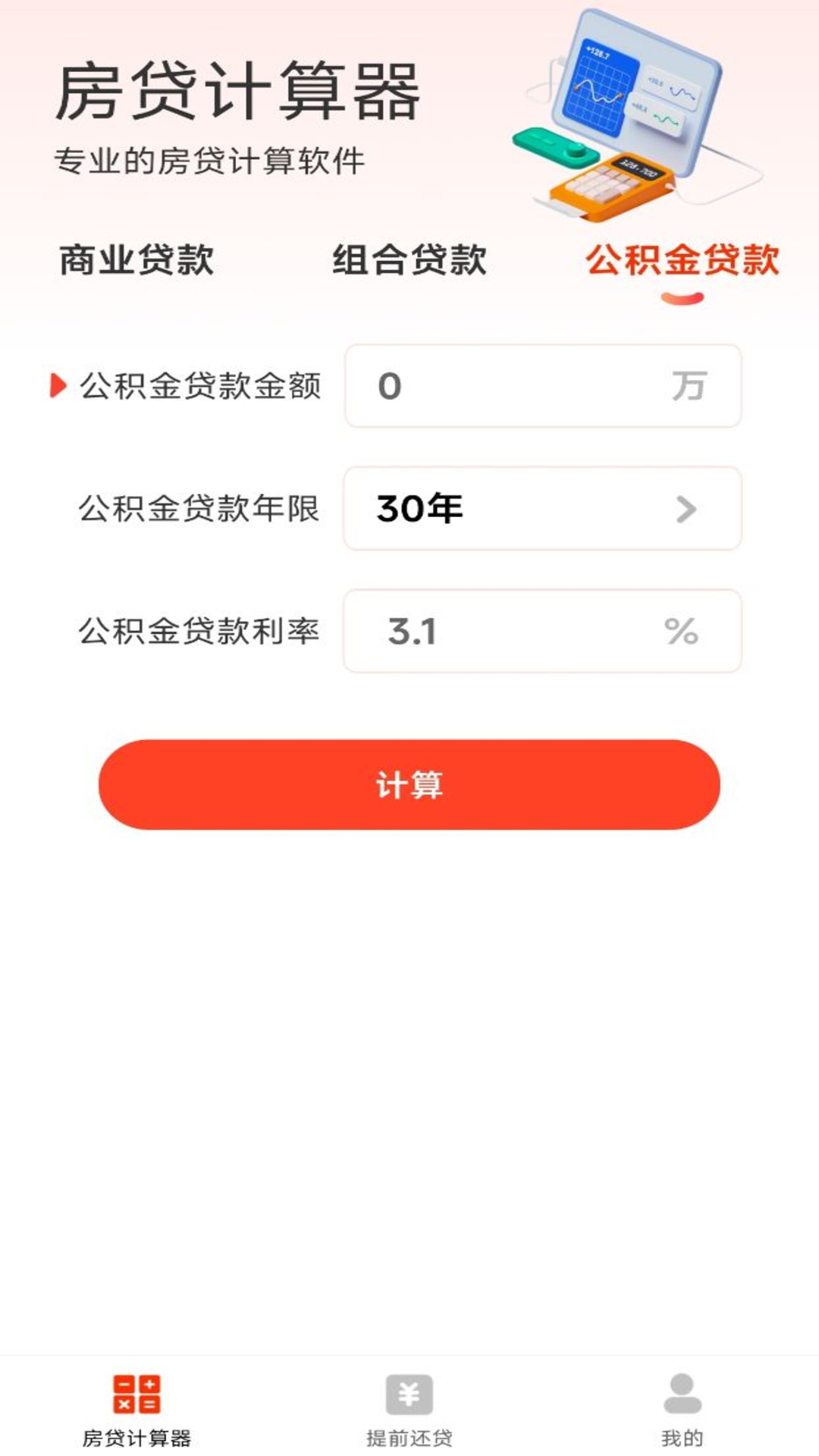 精彩截图-房贷计算器助手2025官方新版