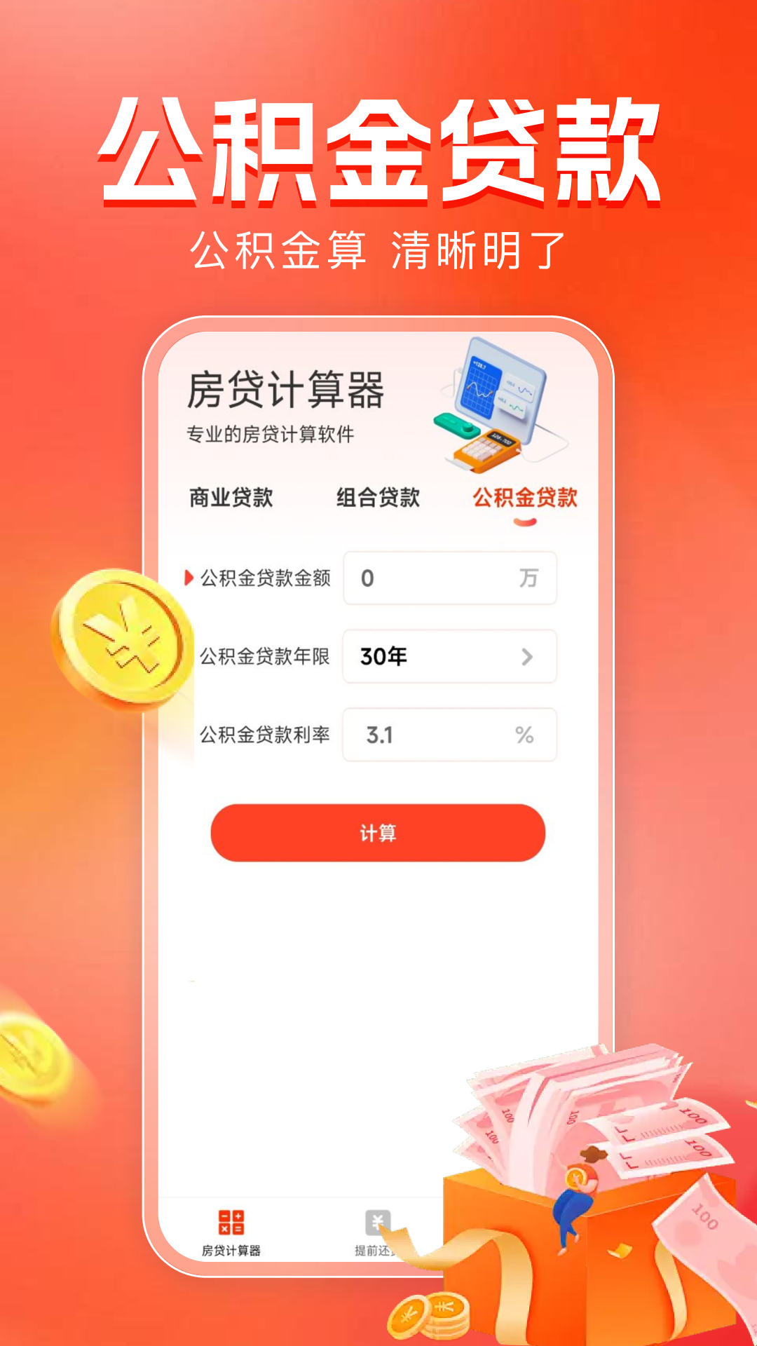 精彩截图-房贷计算器助手2026官方新版