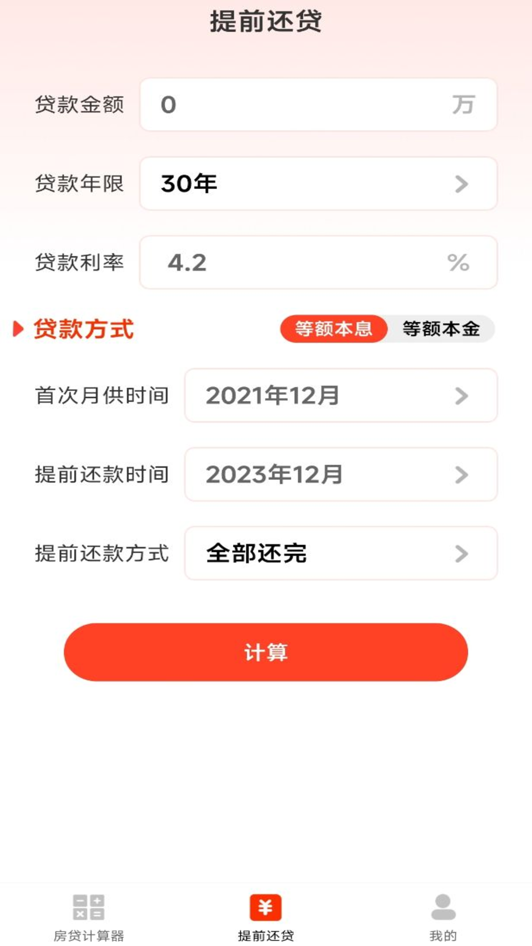 精彩截图-房贷计算器助手2025官方新版