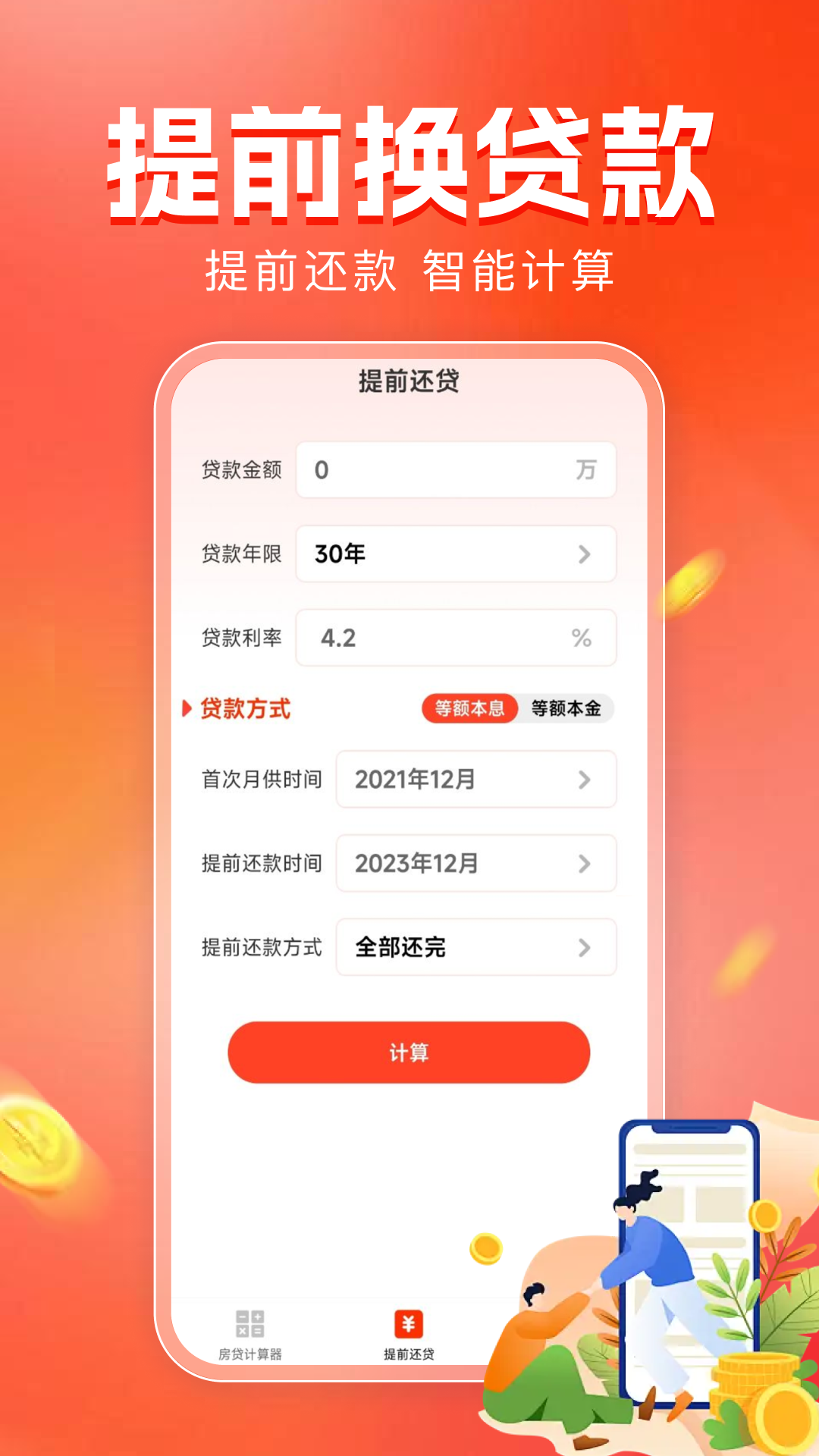 精彩截图-房贷计算器助手2026官方新版