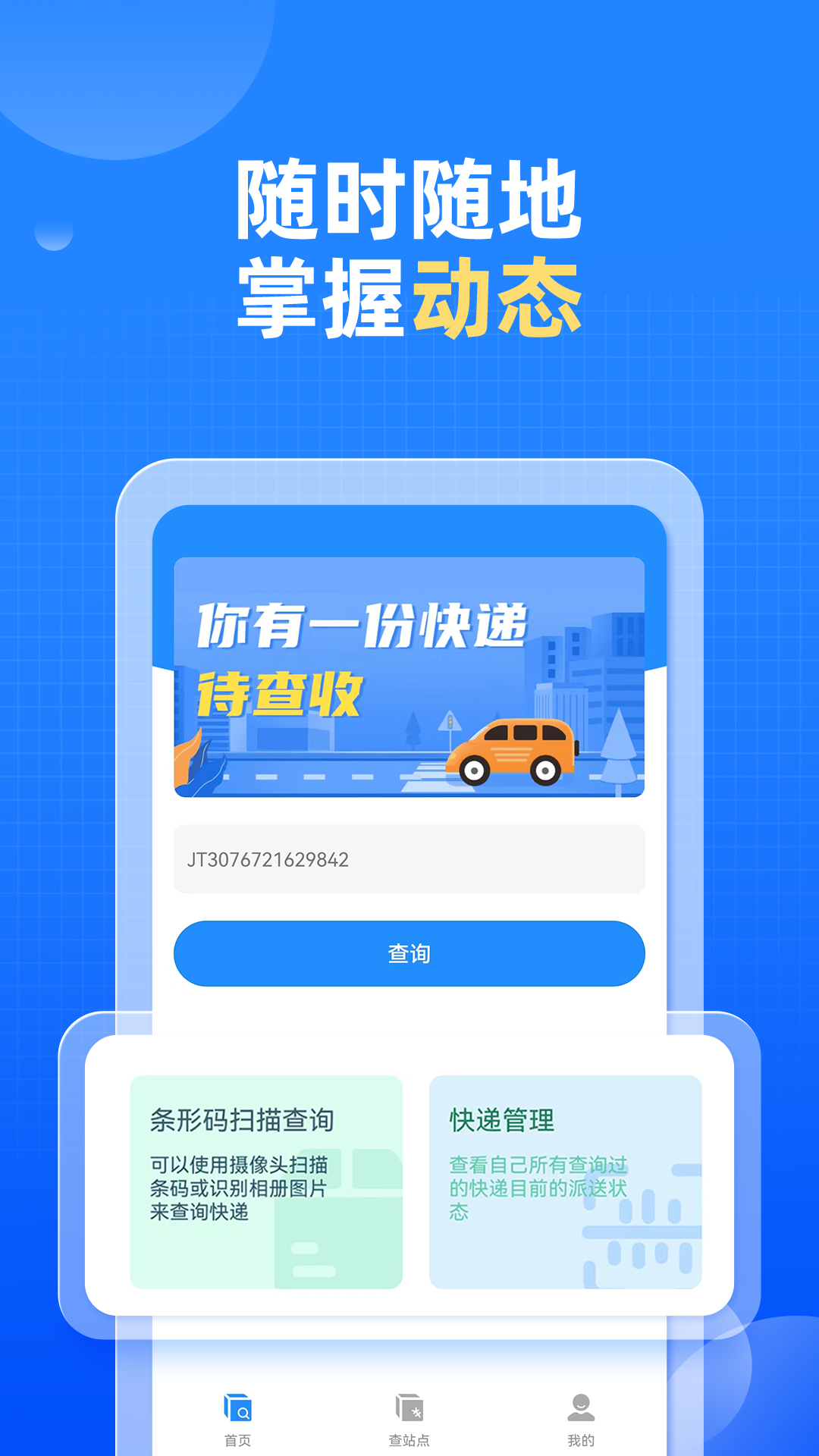 精彩截图-快递快查询2026官方新版