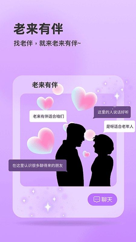 精彩截图-老来有伴2026官方新版