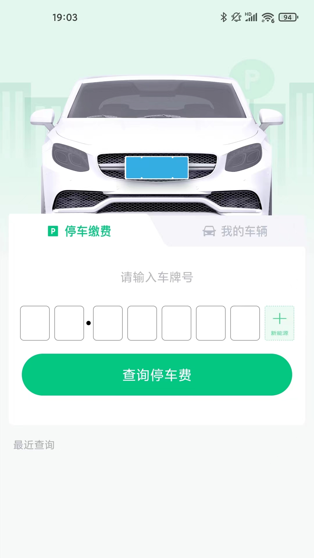 黄石智慧停车 截图 2