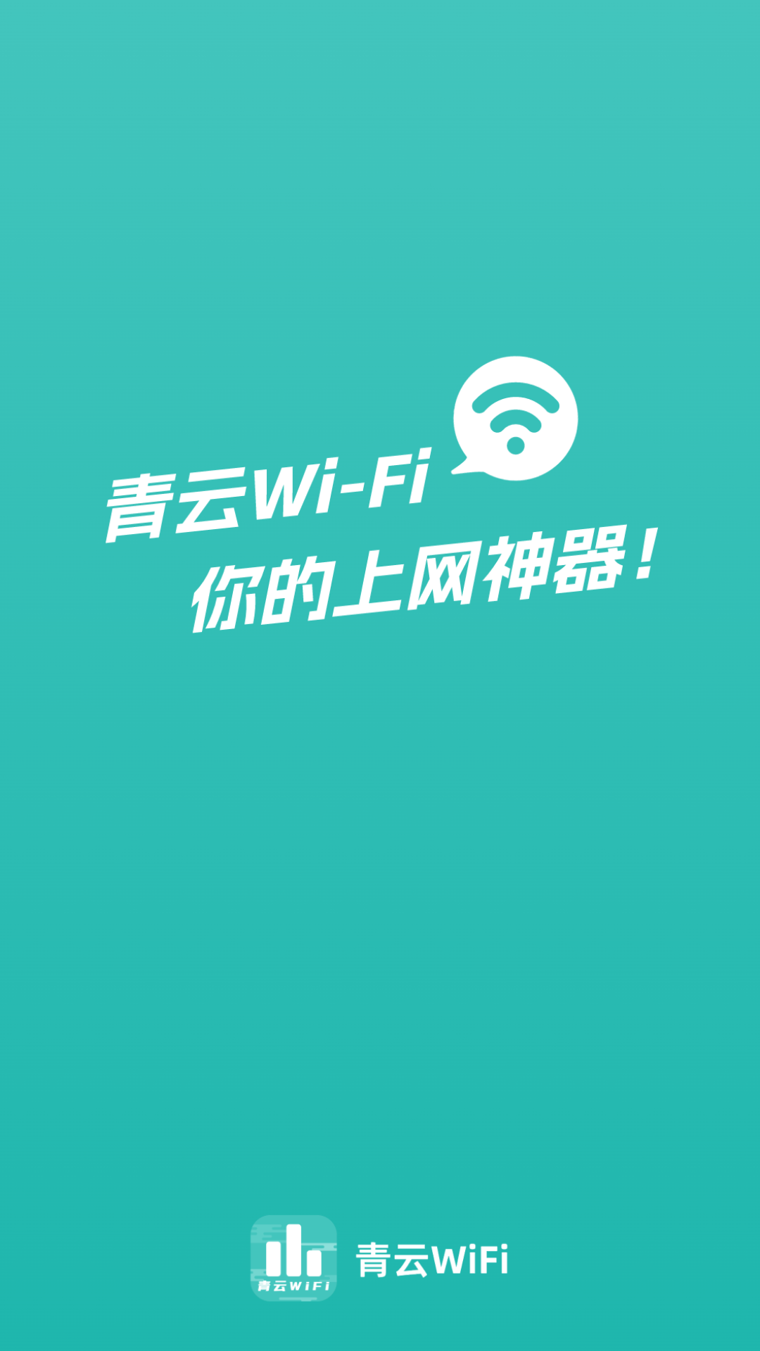 精彩截图-青云WiFi2024官方新版