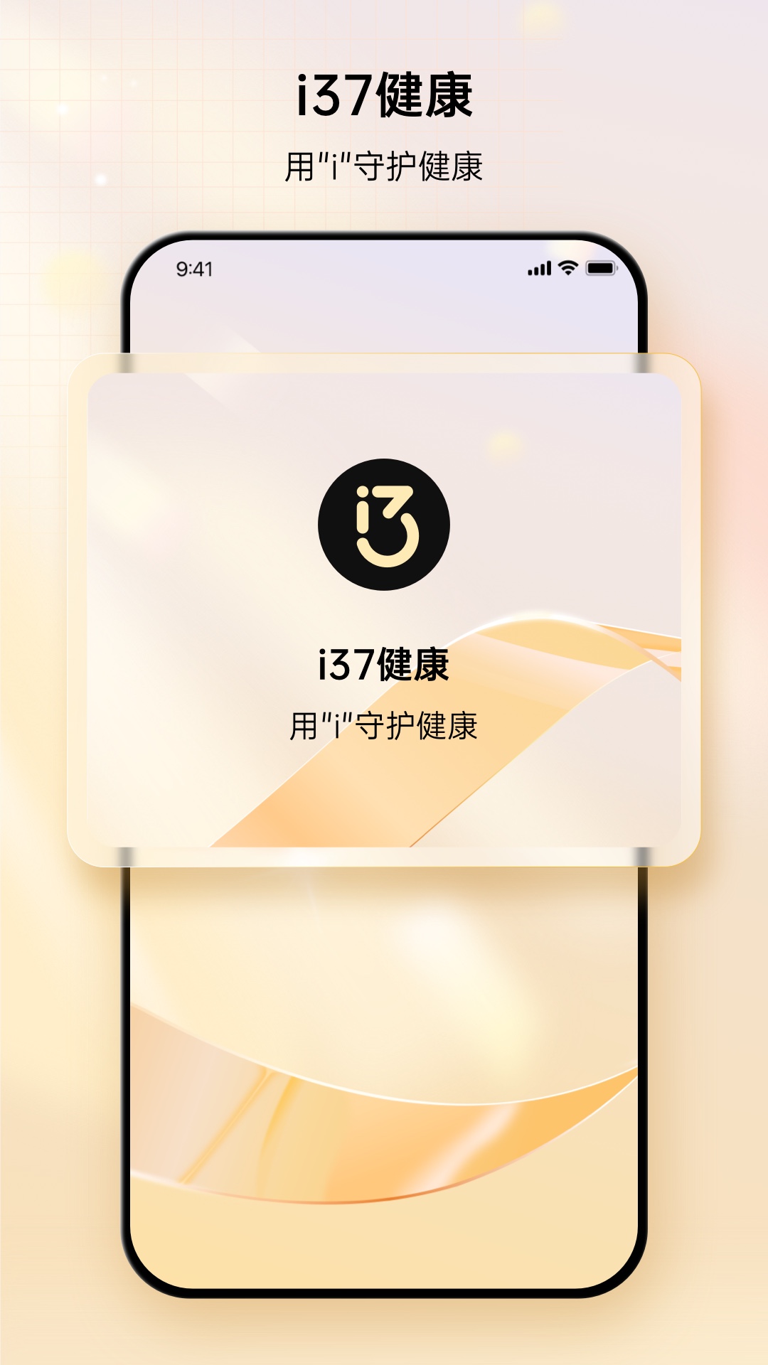 精彩截图-i37健康2025官方新版