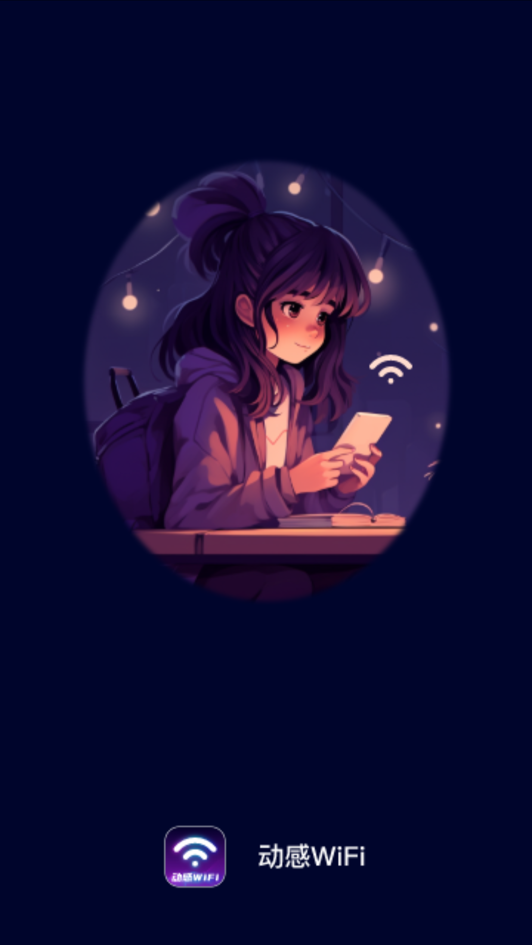 精彩截图-动感WiFi2025官方新版