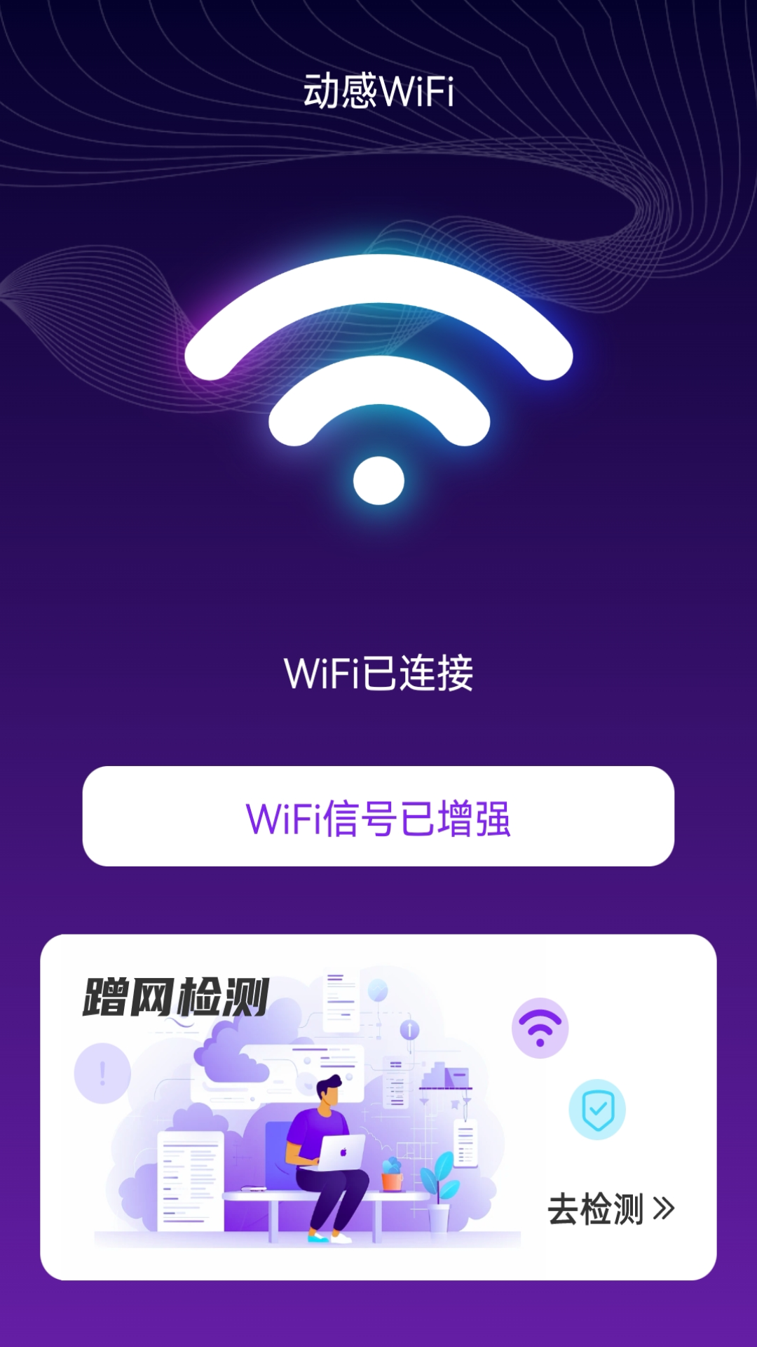 精彩截图-动感WiFi2025官方新版