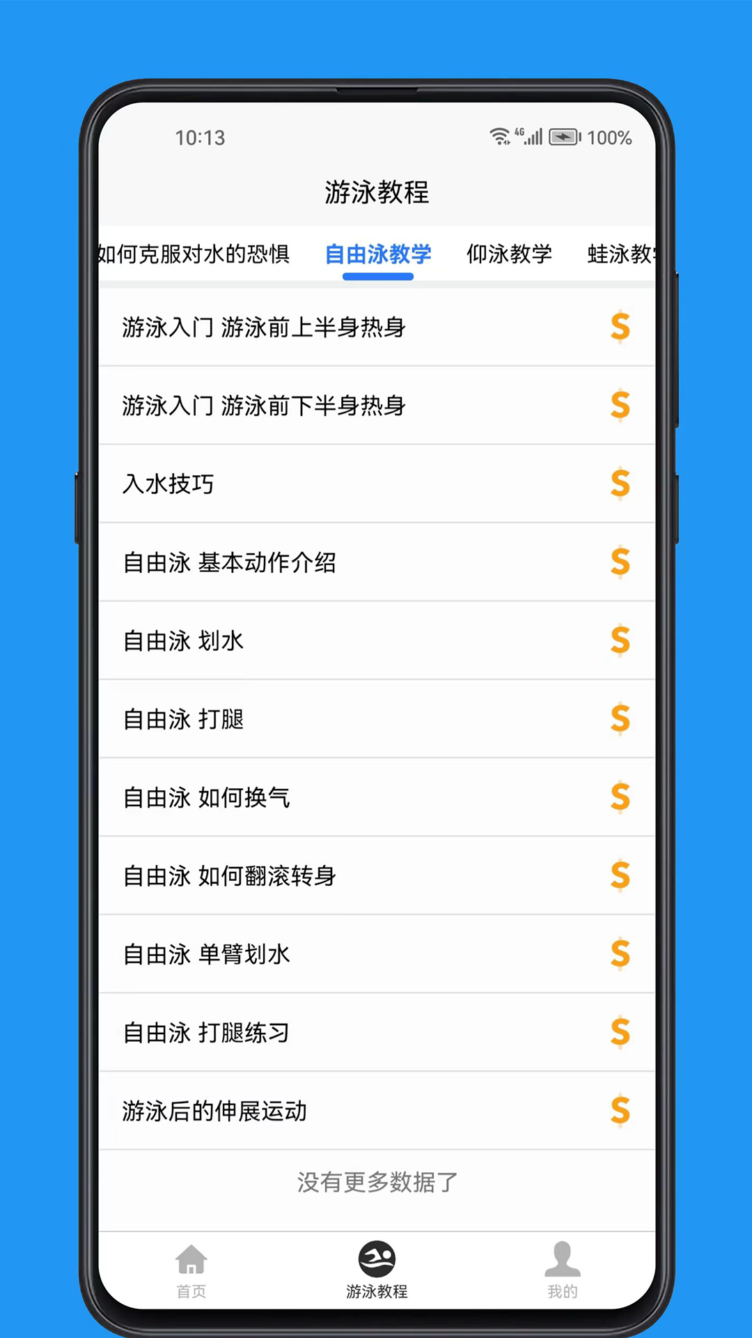 精彩截图-游泳学习宝典2026官方新版