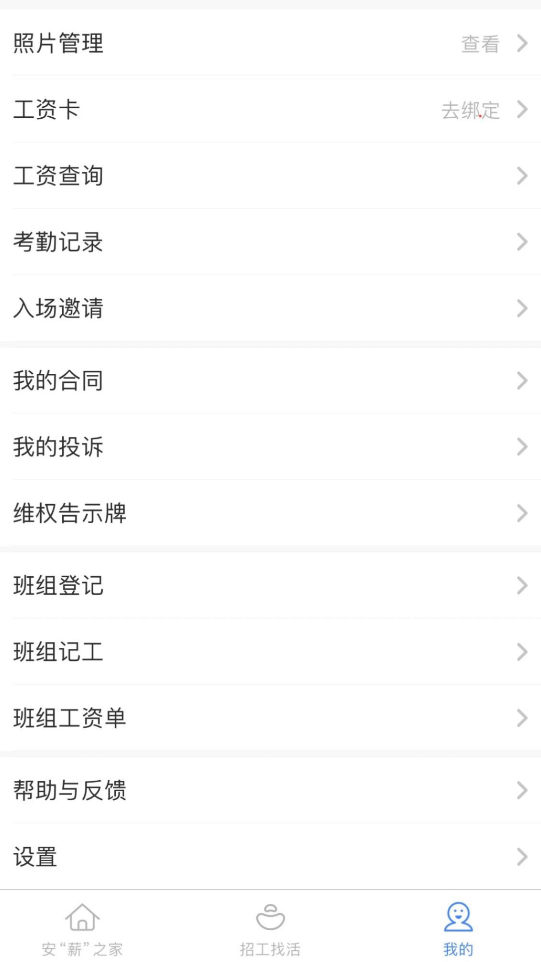 新薪通-工人端 截图 3