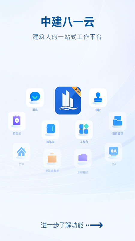 精彩截图-中建八一云2026官方新版