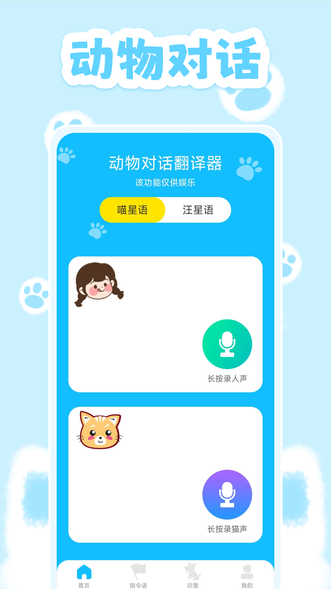 精彩截图-动物对话翻译器2025官方新版