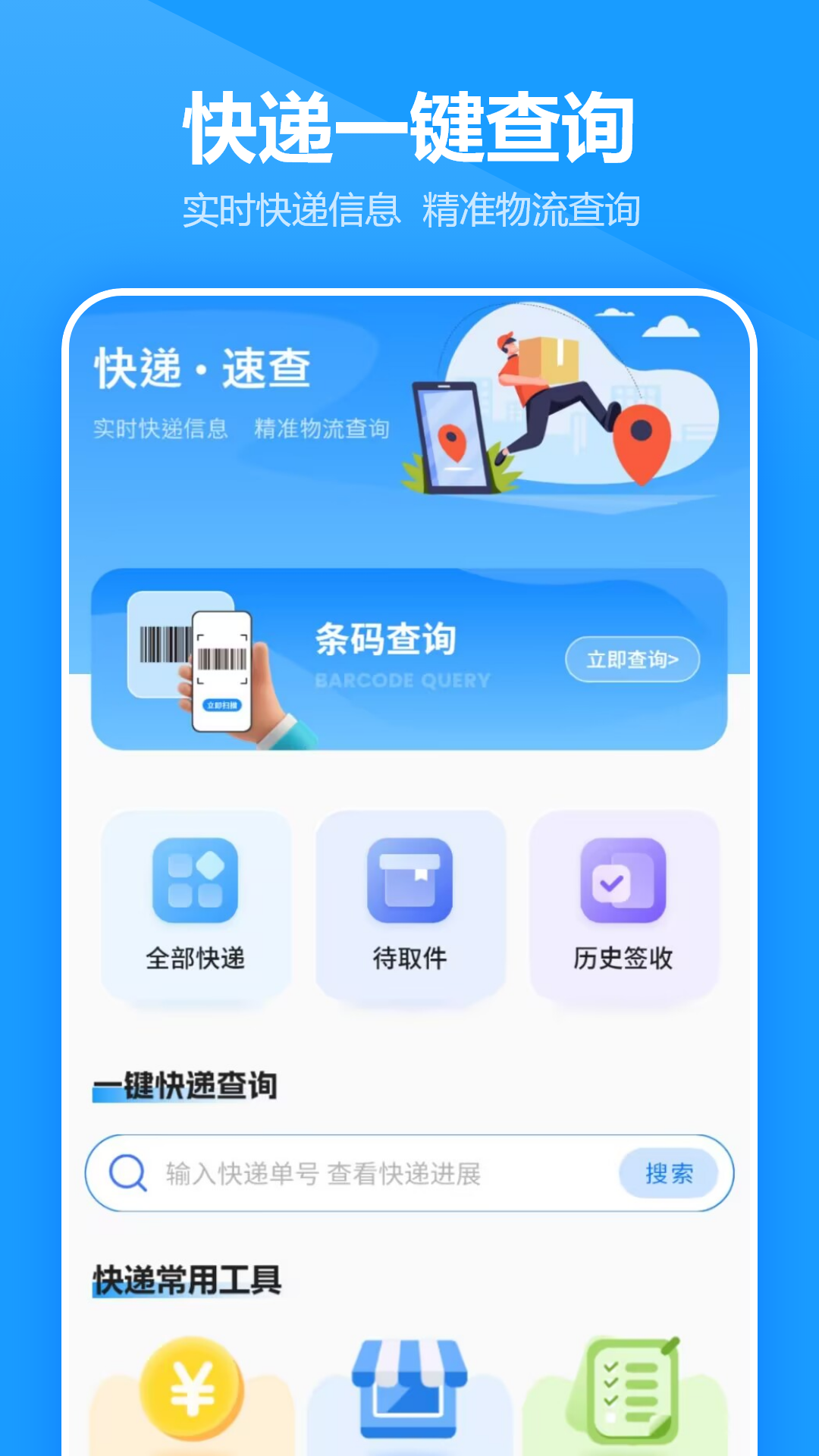 精彩截图-快递查询王2026官方新版