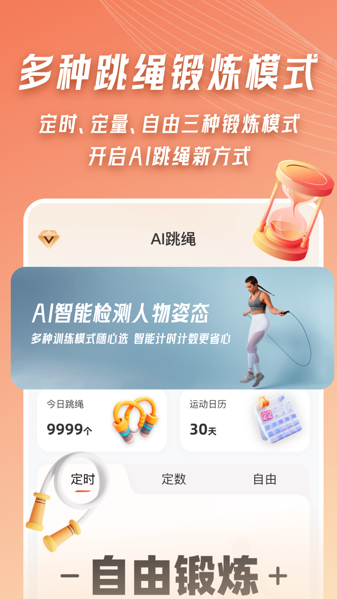 精彩截图-AI体感跳绳计数器2025官方新版