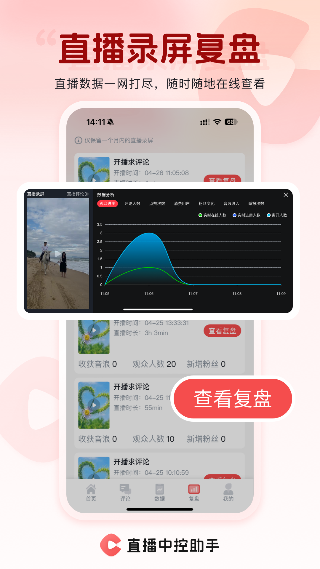 精彩截图-直播中控助手2025官方新版