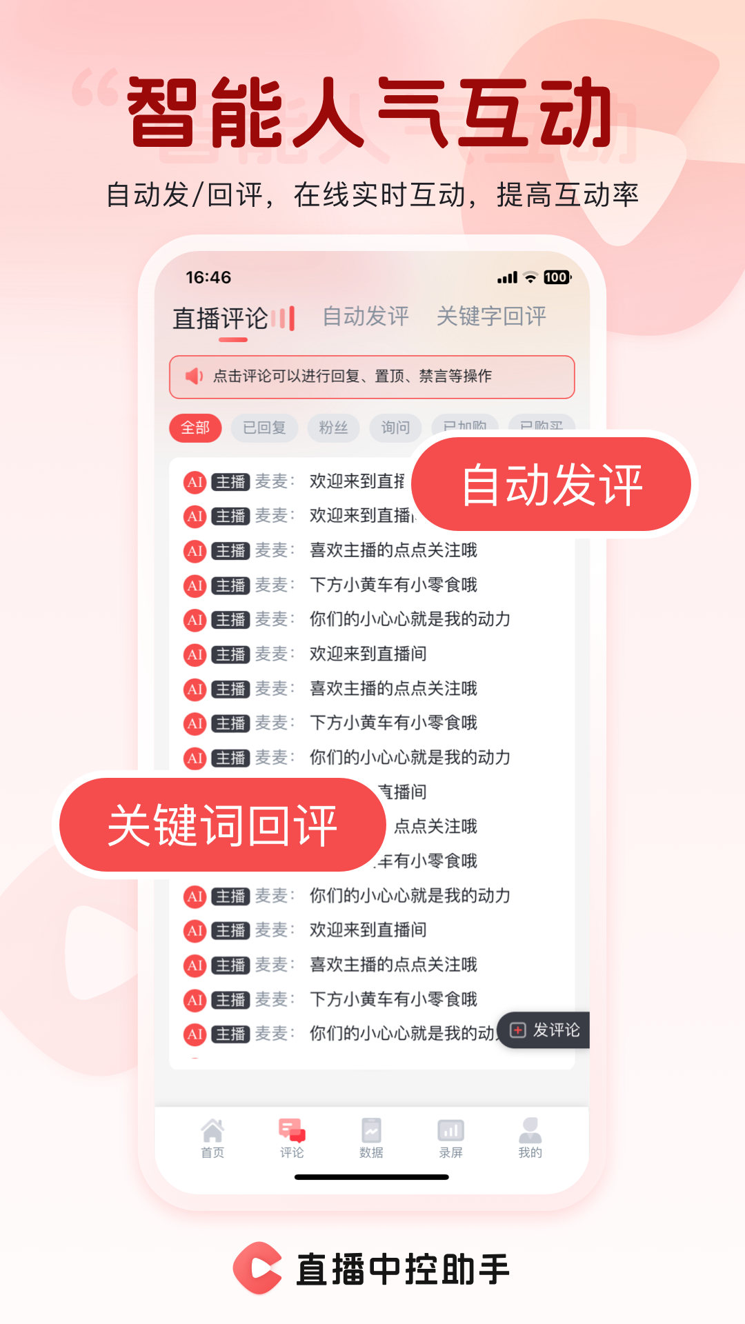精彩截图-直播中控助手2025官方新版