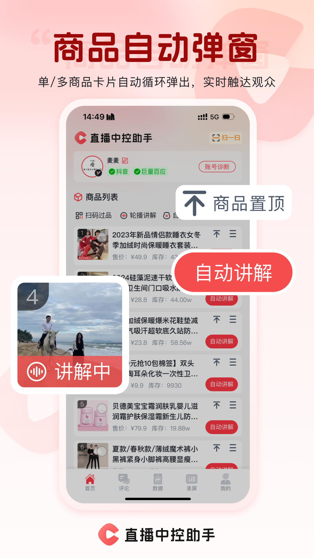 精彩截图-直播中控助手2025官方新版