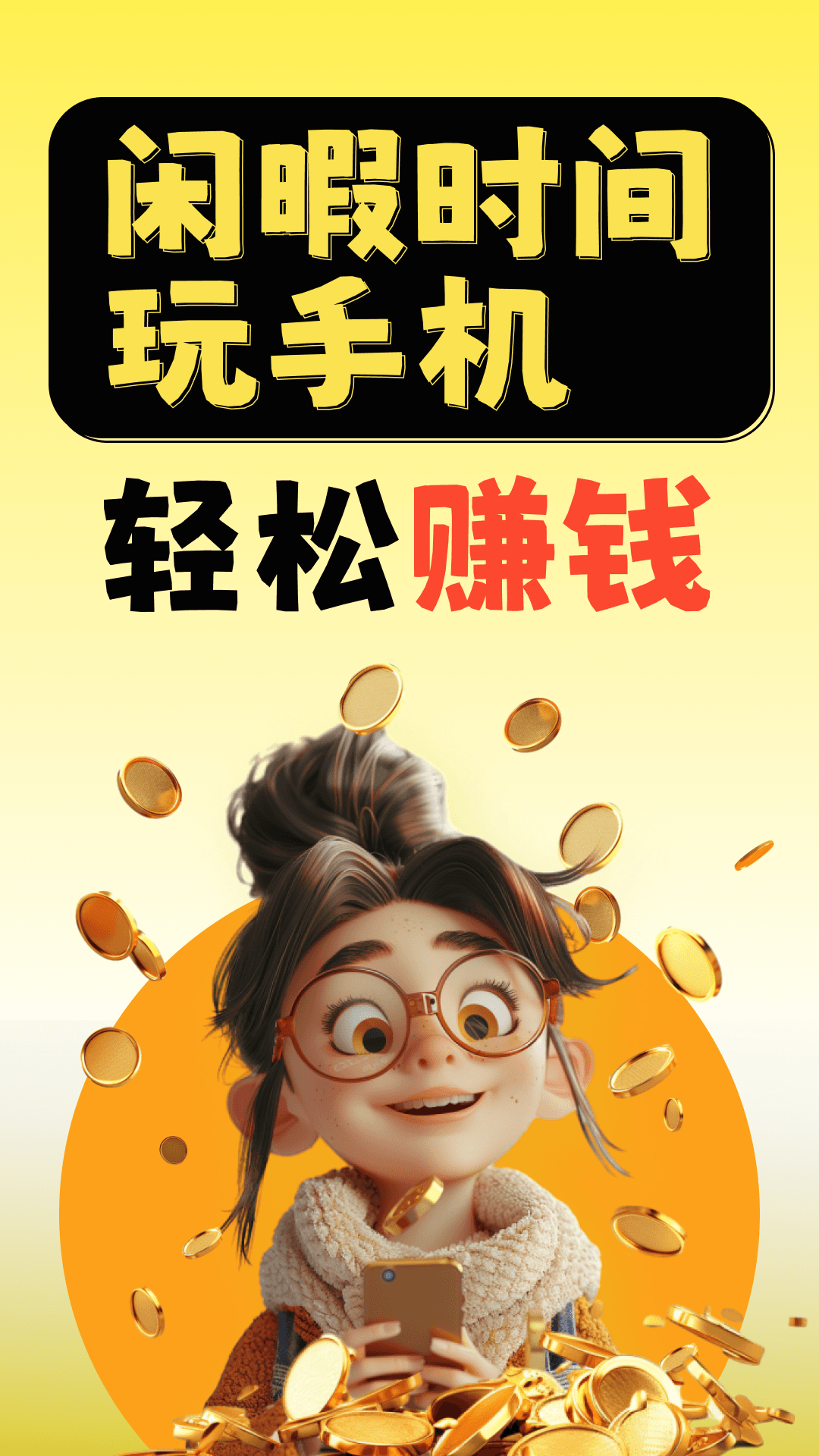 精彩截图-闲时赚一点2026官方新版