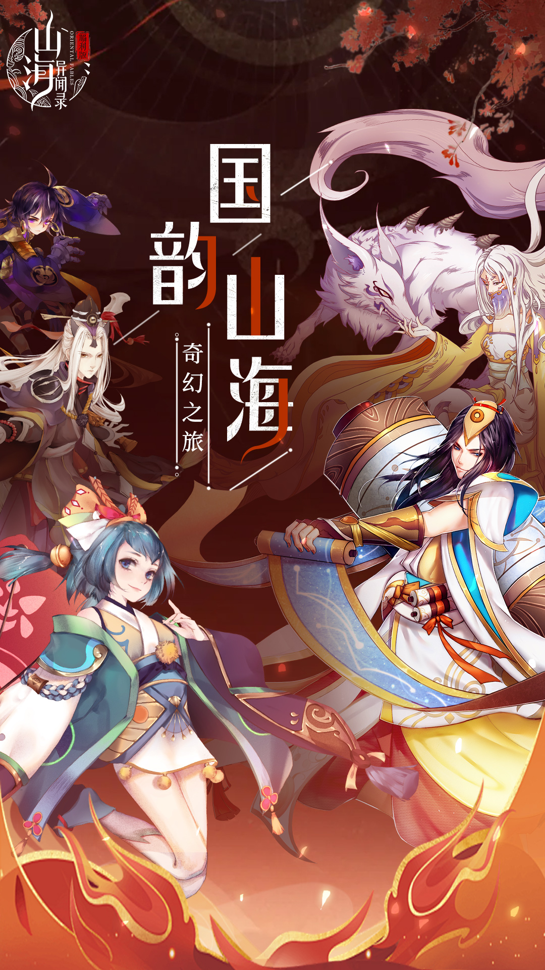 山海异闻录截图
