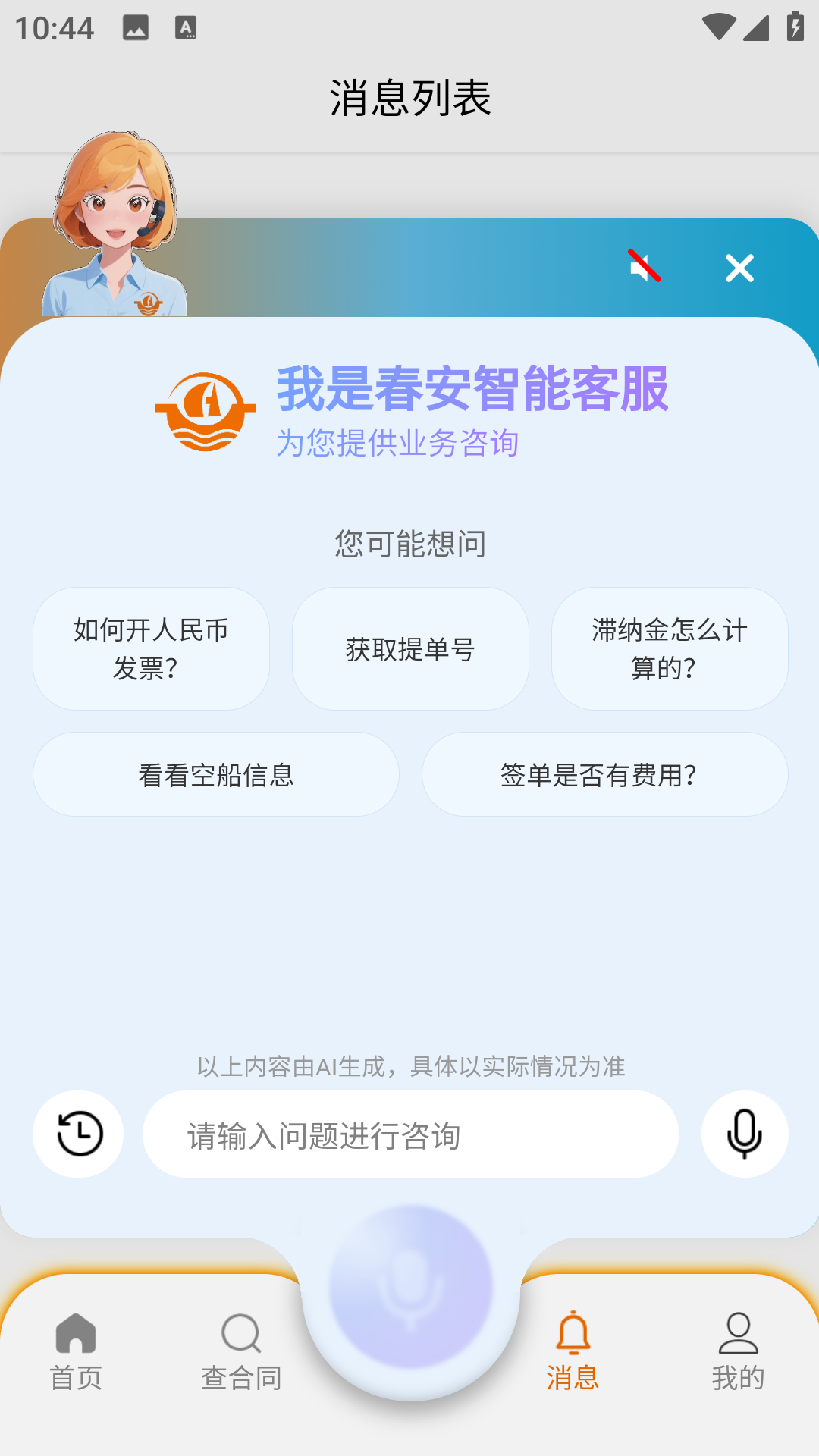 精彩截图-春安航运2026官方新版