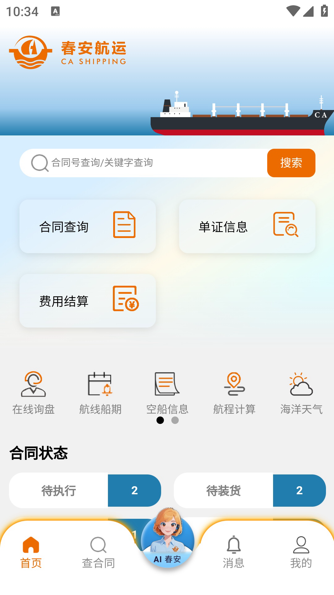 精彩截图-春安航运2026官方新版