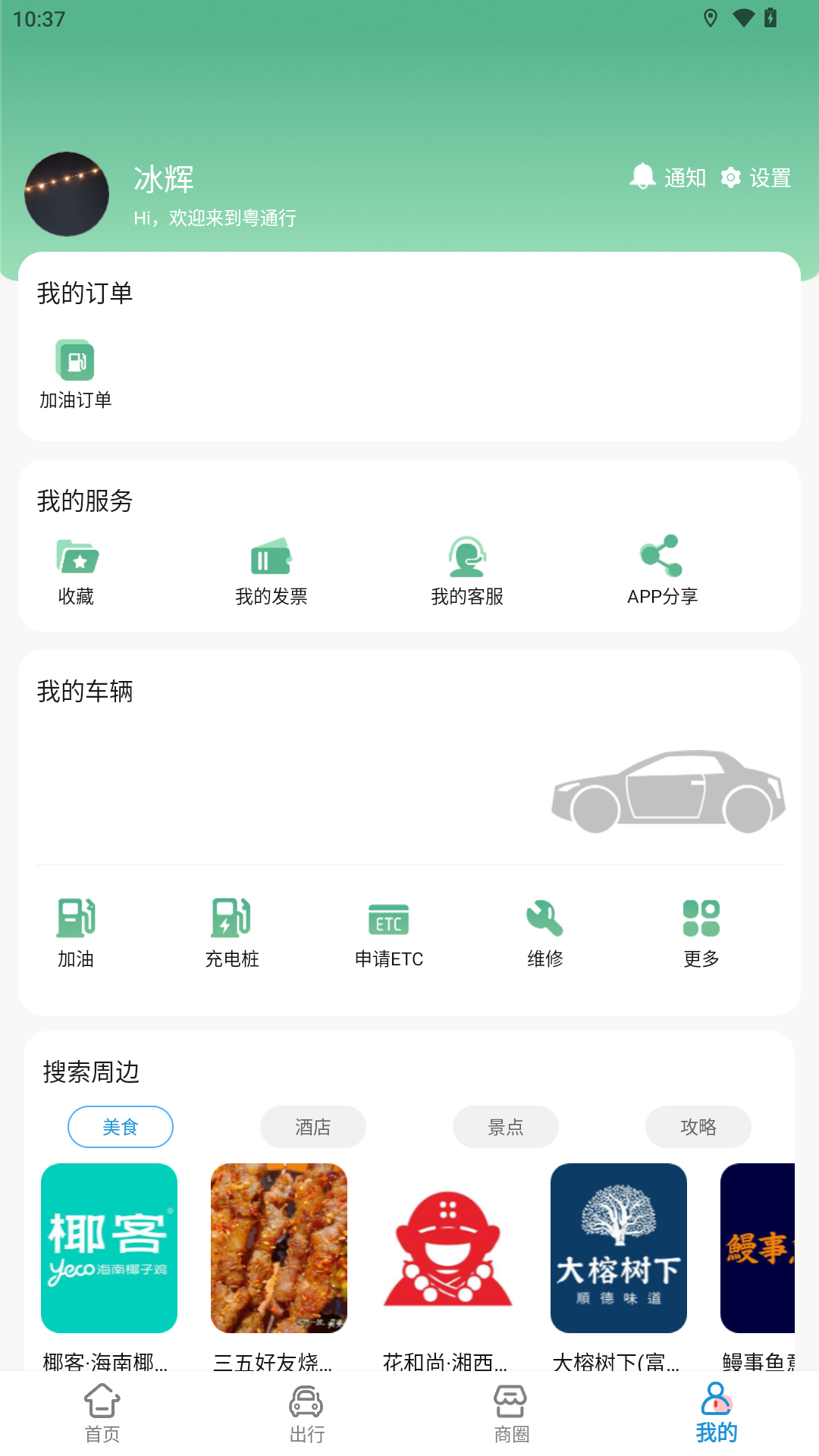 粤通行安卓版高清截图