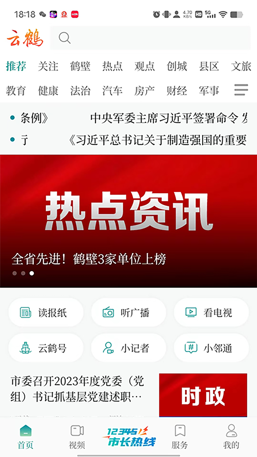 云鹤新闻 截图 1