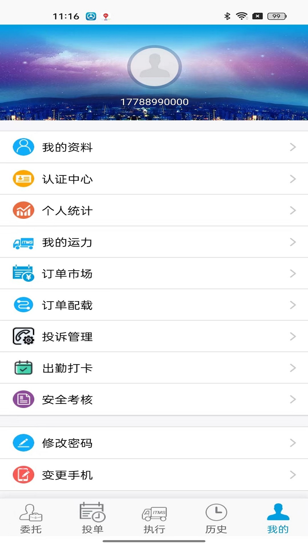 精彩截图-TMS云司机端2025官方新版
