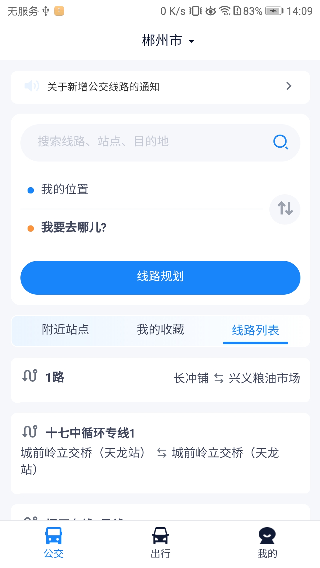 精彩截图-郴州公交行2026官方新版