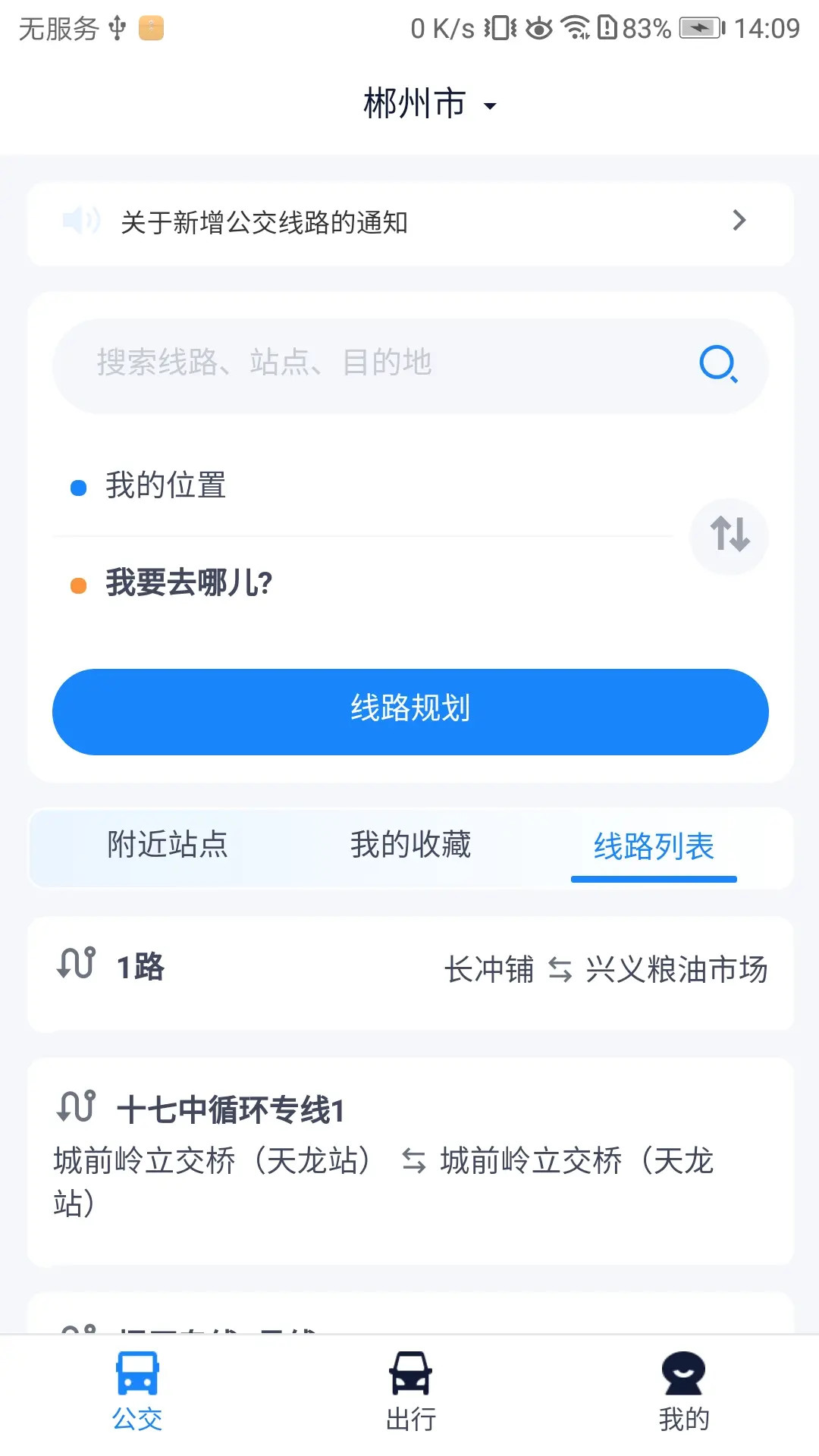 郴州公交行 截图 1