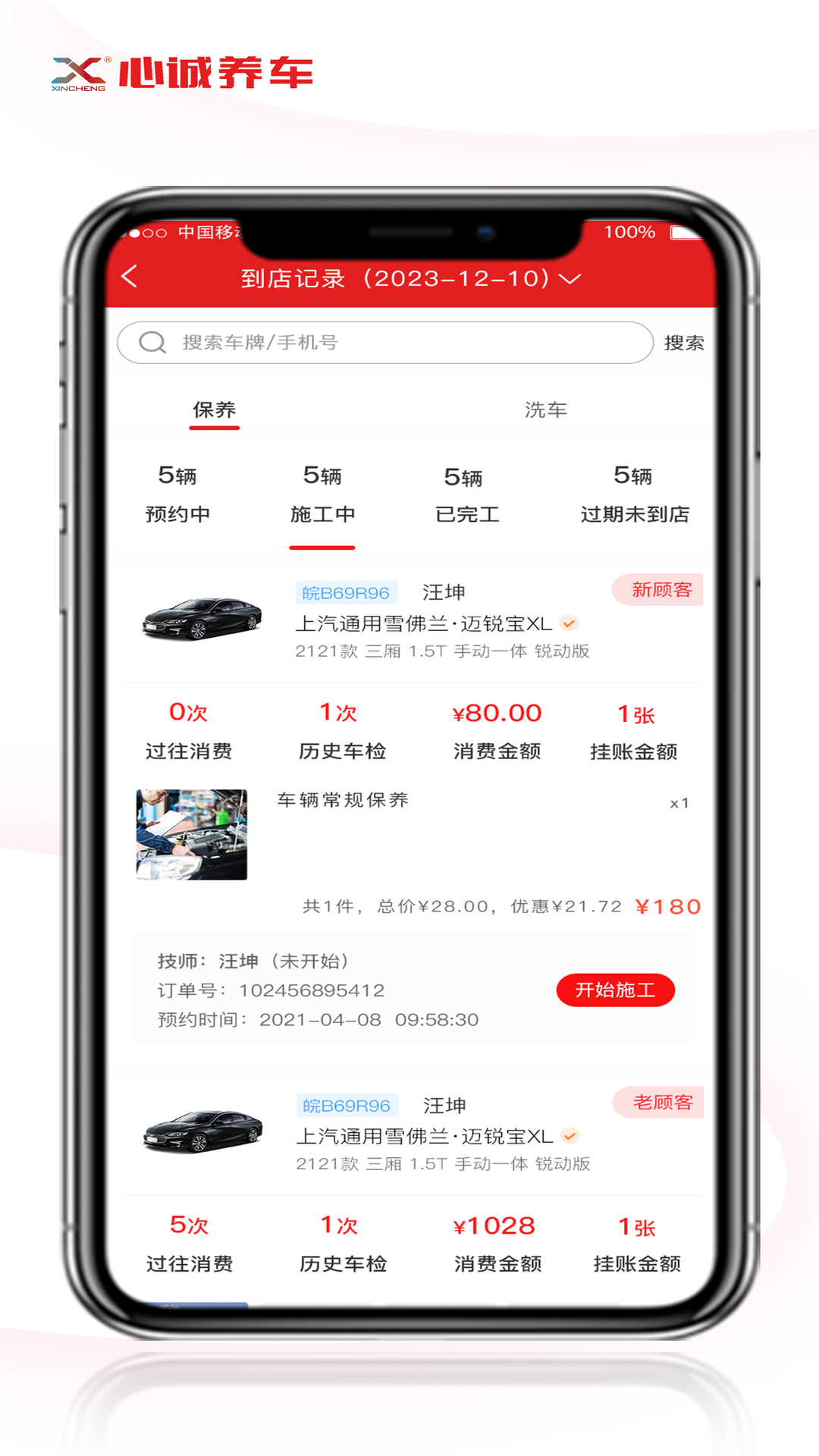 精彩截图-心诚养车门店版2026官方新版