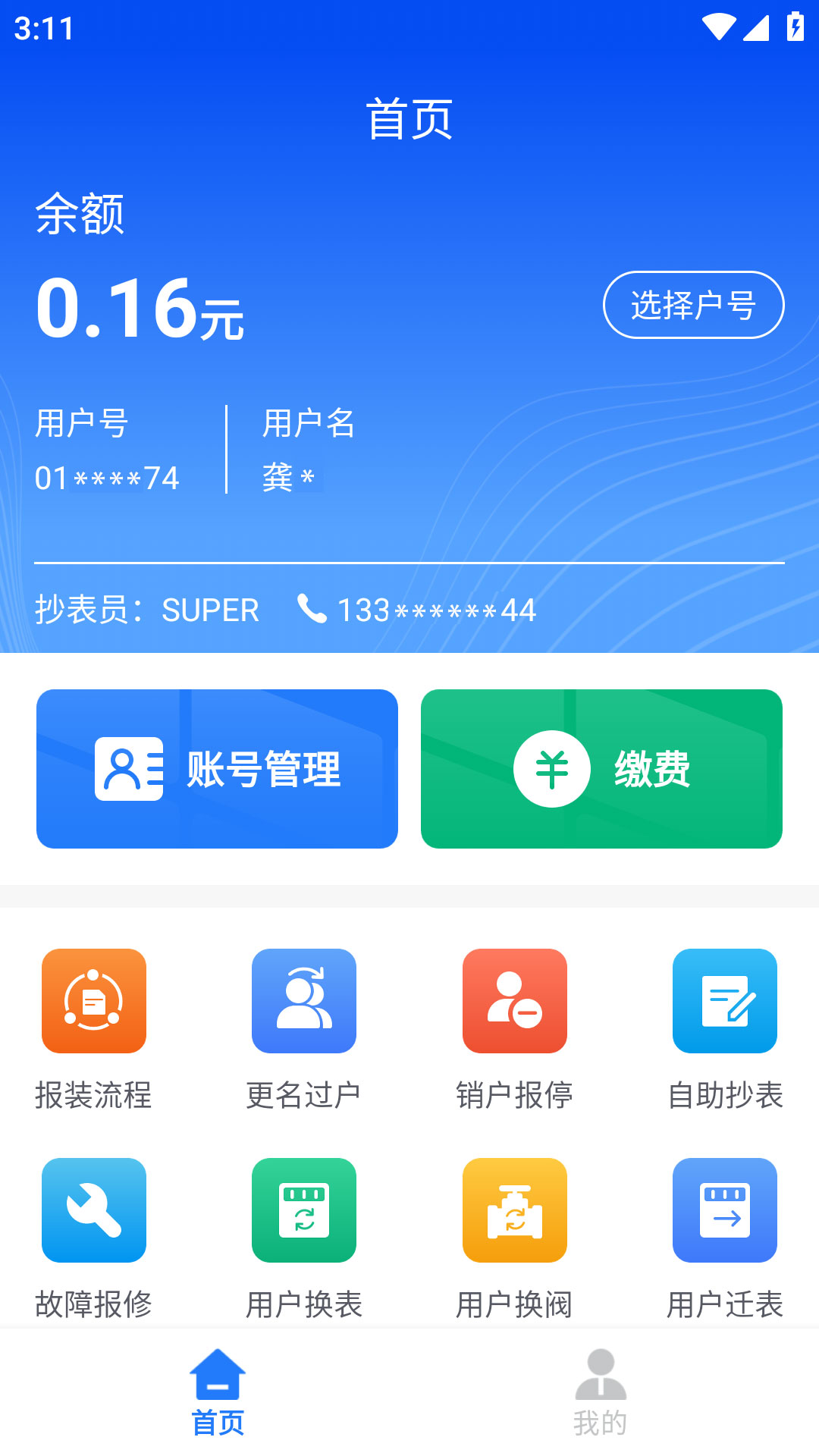 精彩截图-水务管家2026官方新版