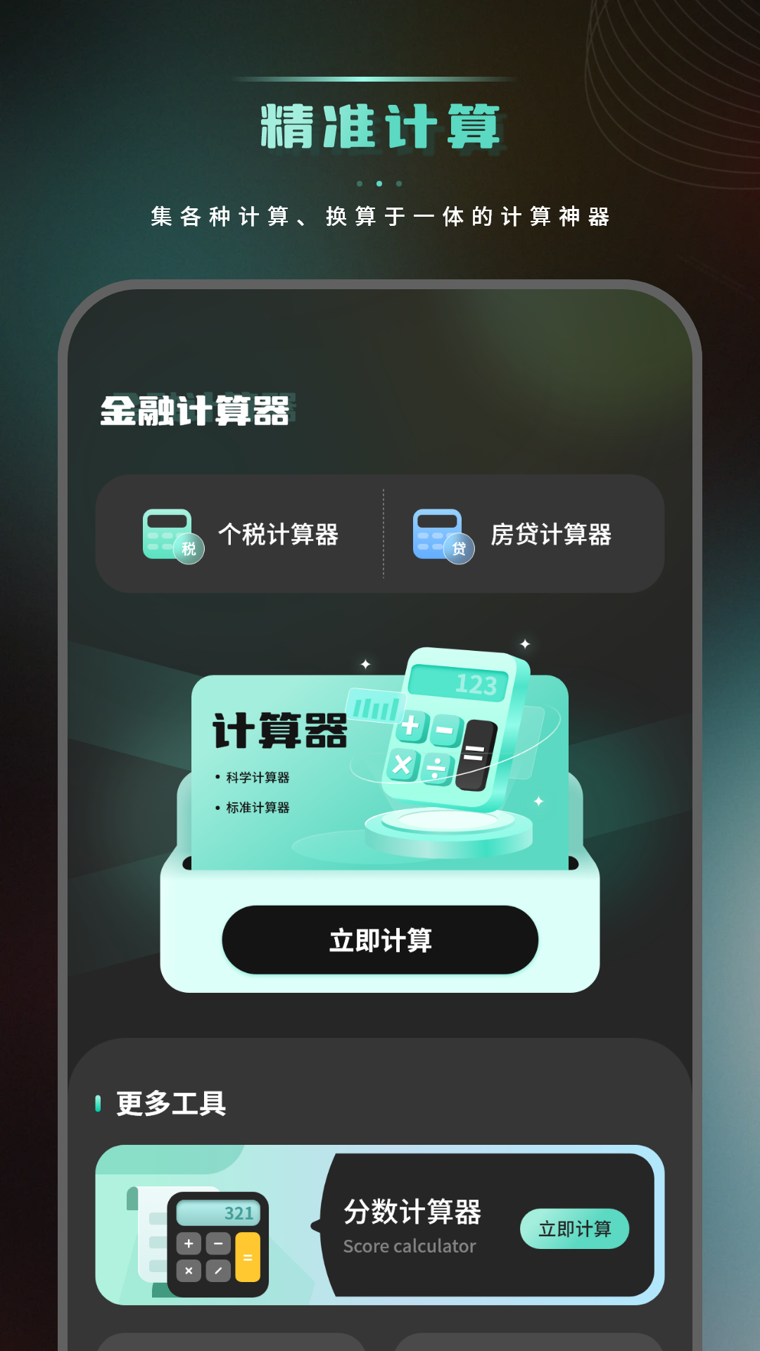 精彩截图-计算器免费版2026官方新版