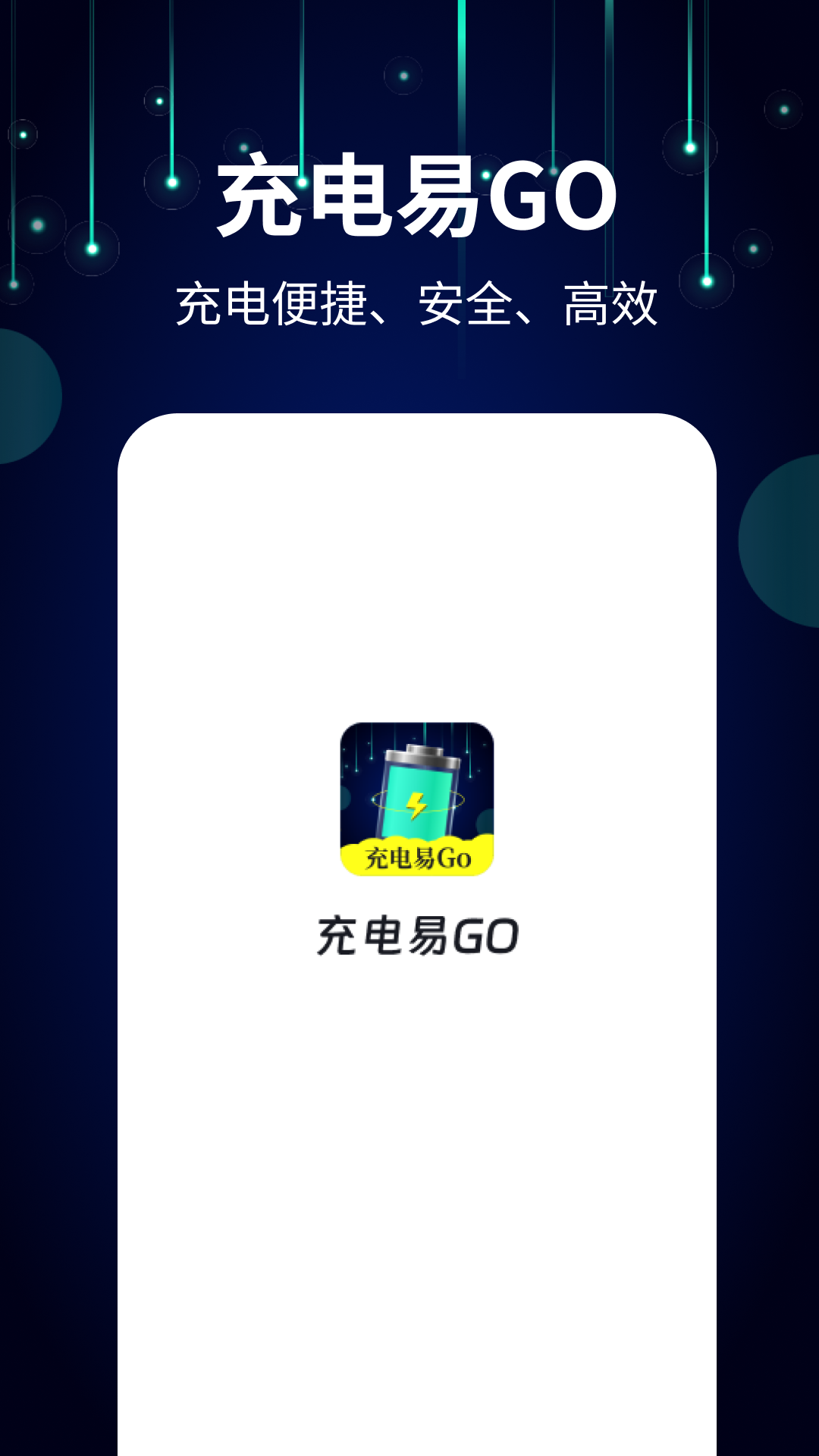 精彩截图-充电易Go2025官方新版
