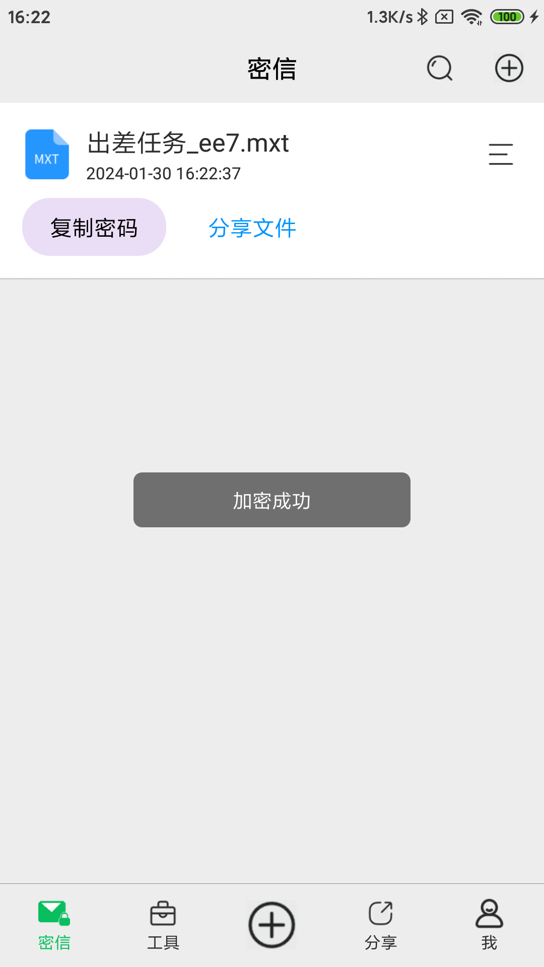 精彩截图-密信助手2025官方新版