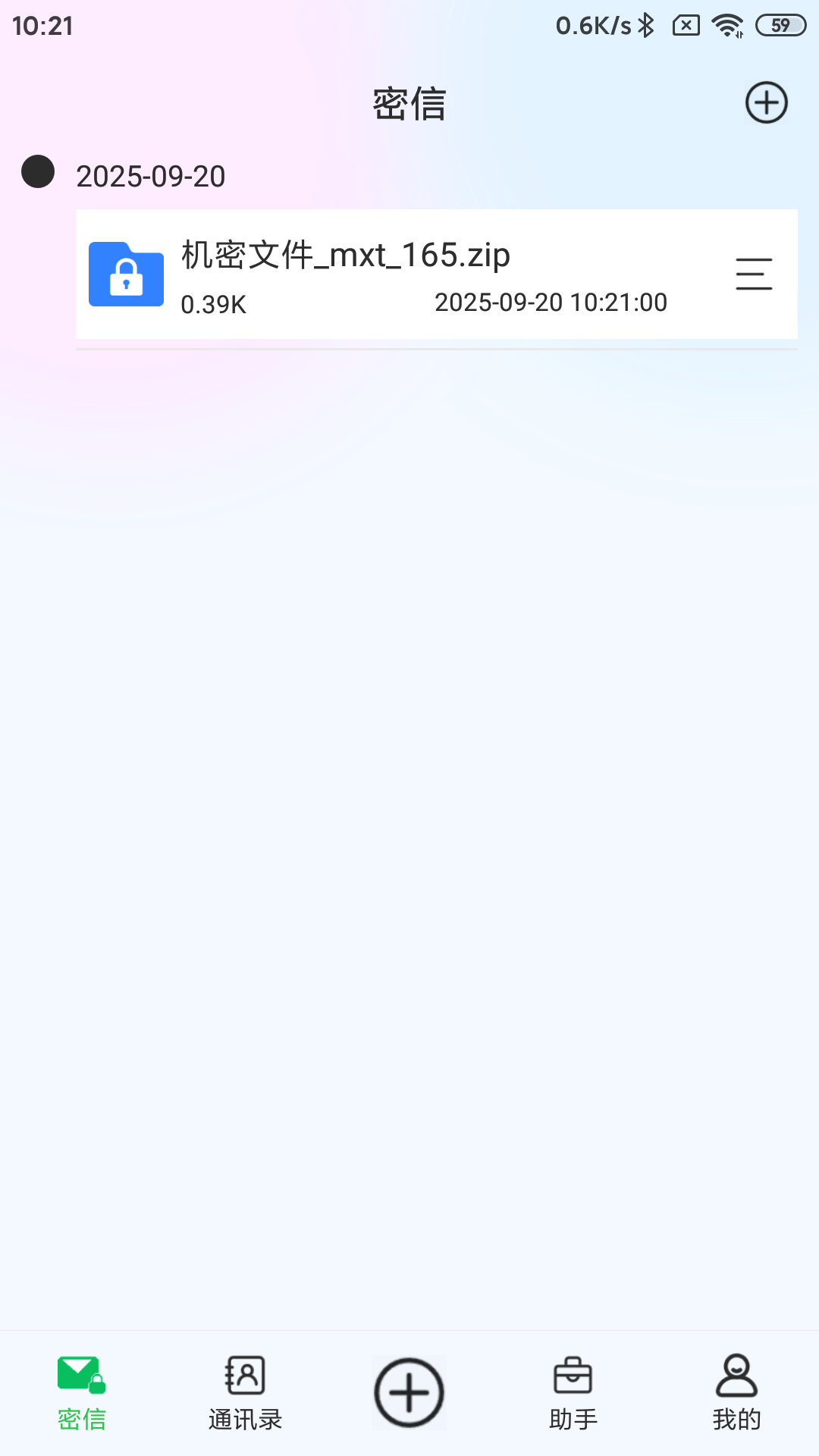 精彩截图-密信助手2026官方新版