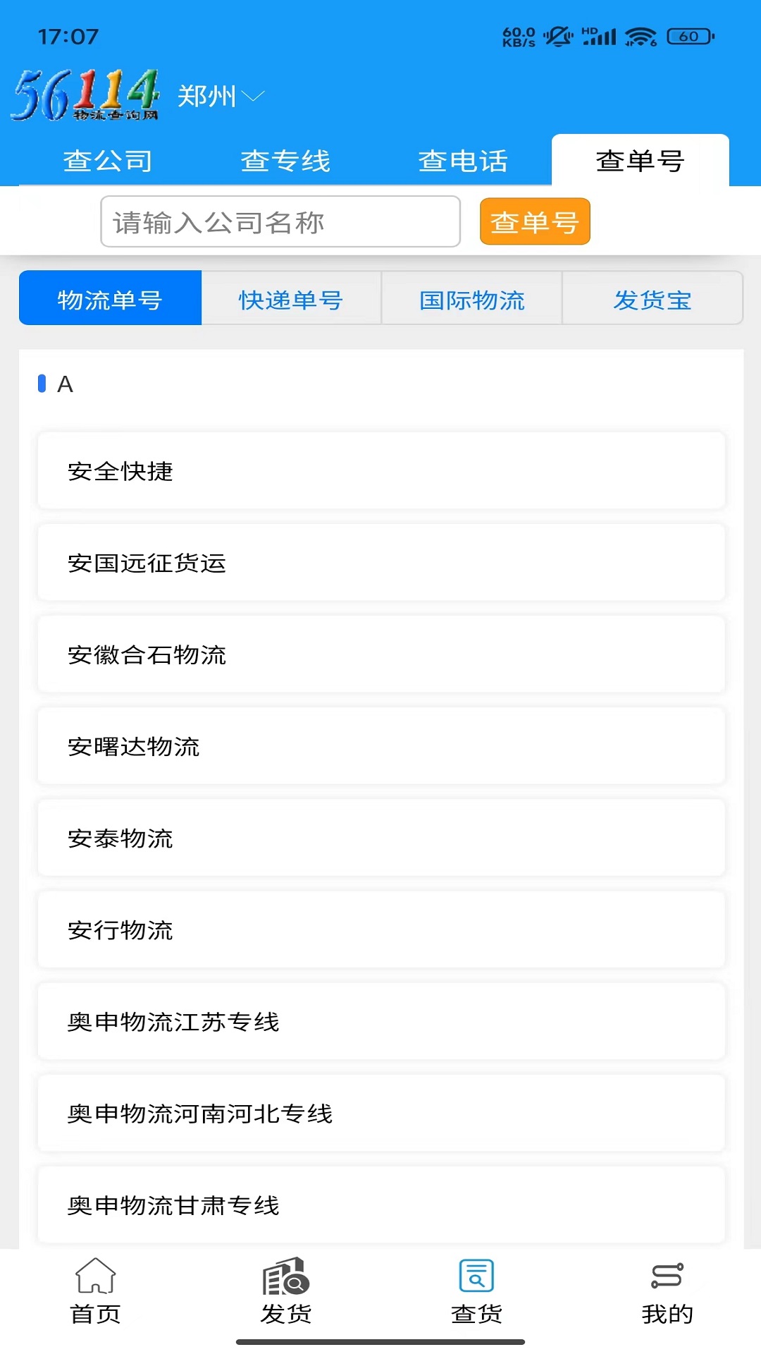 精彩截图-56114物流查询2025官方新版