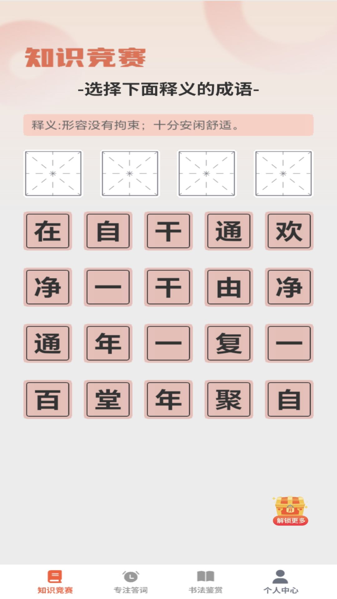 精彩截图-咸鱼猜成语2026官方新版