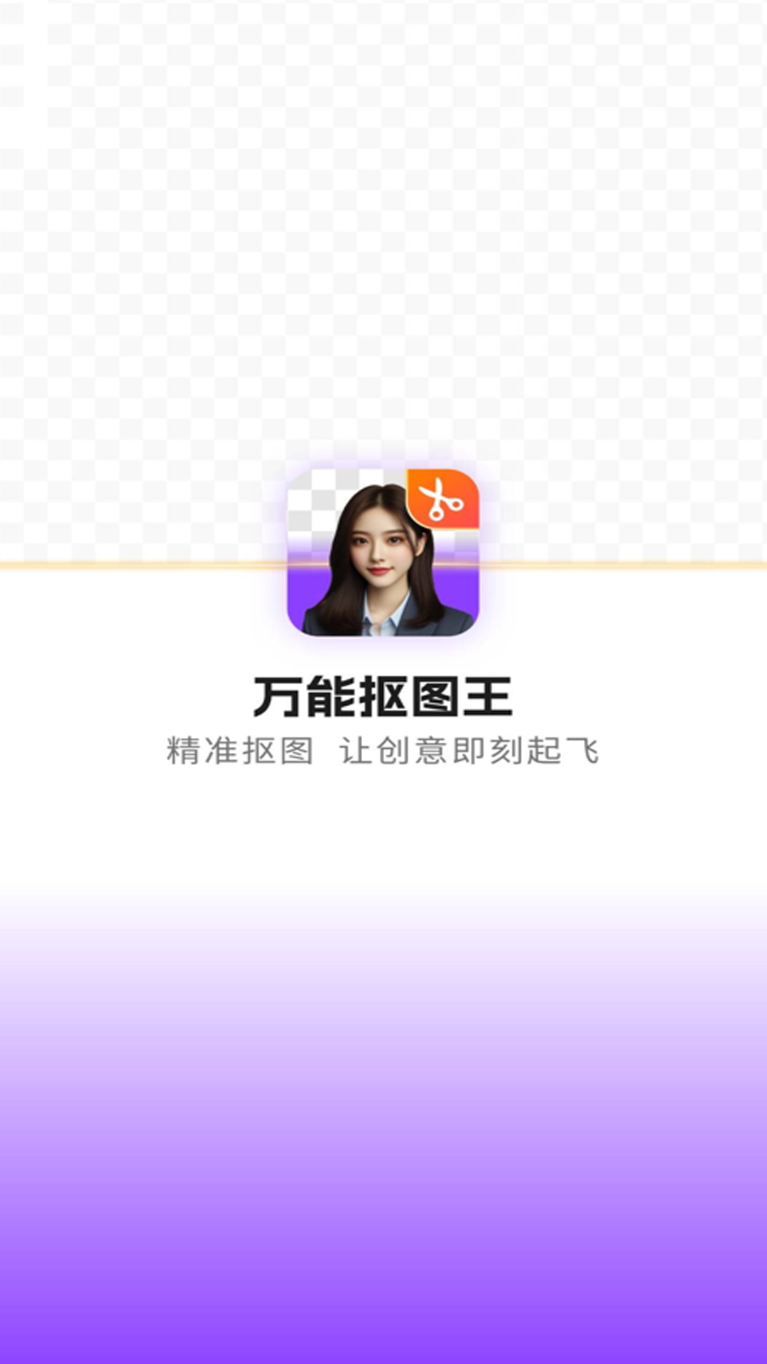 精彩截图-万能抠图王2025官方新版
