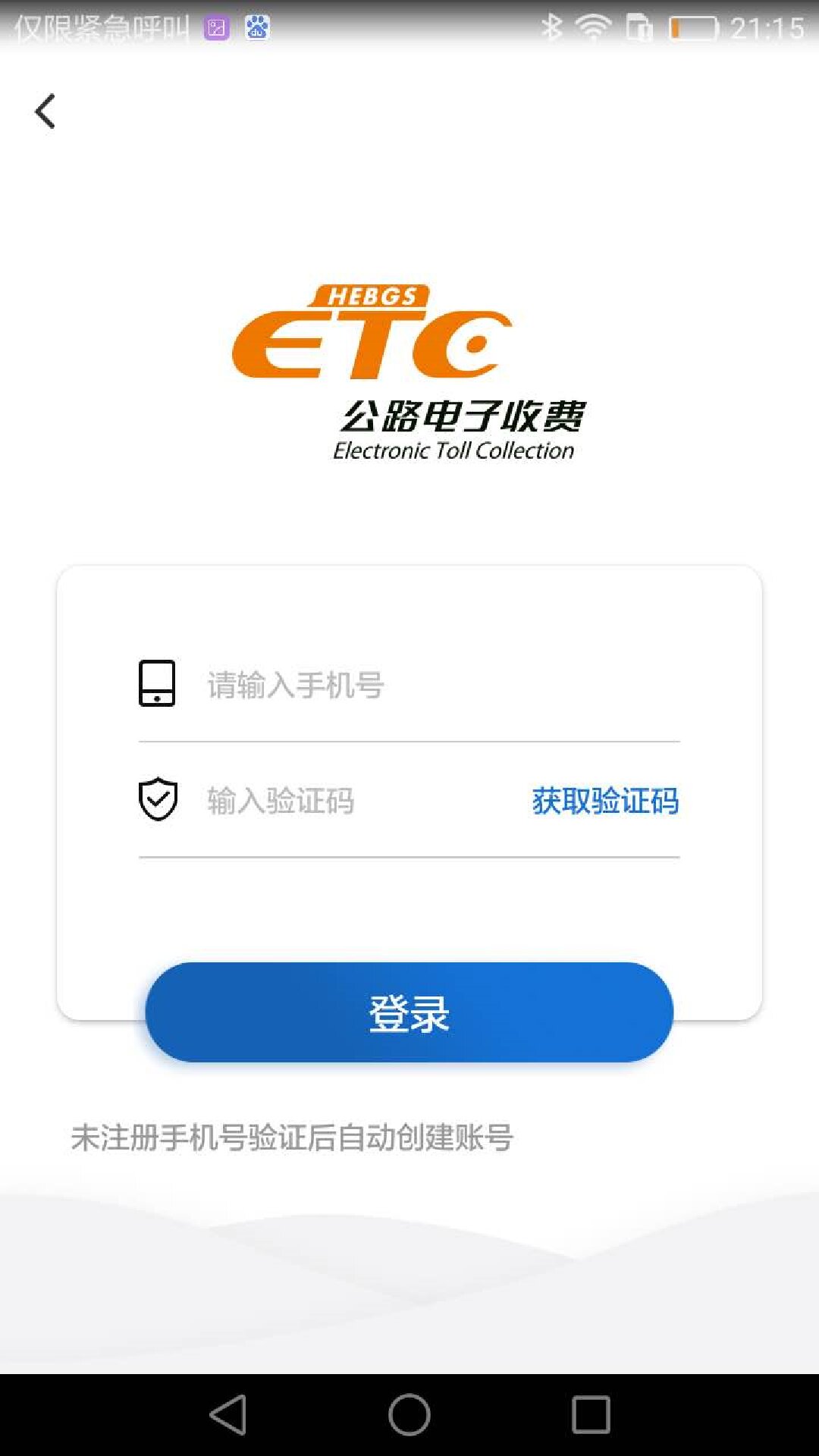 河北ETC 截图 2